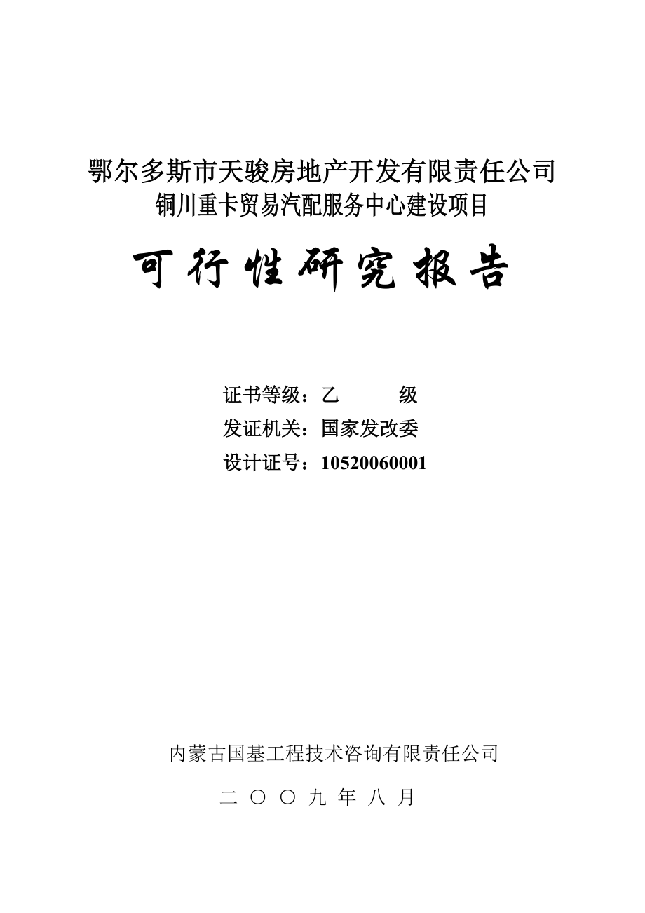 鄂尔多斯市XX房地产开发公司铜川重卡贸易汽配服务中心建设项目可行性研究报告_第1页