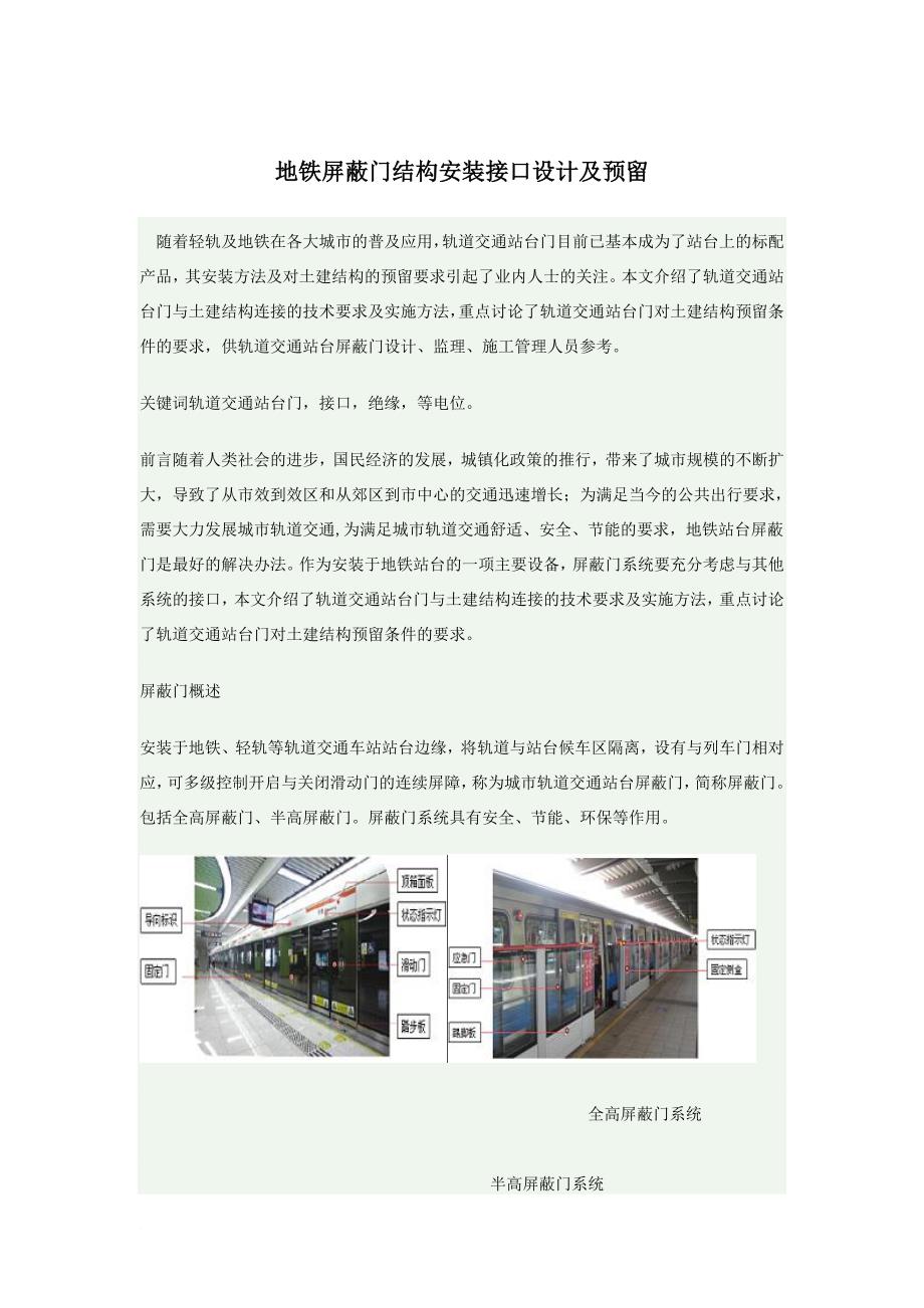 地铁屏蔽门结构安装接口设计及预留.doc_第1页