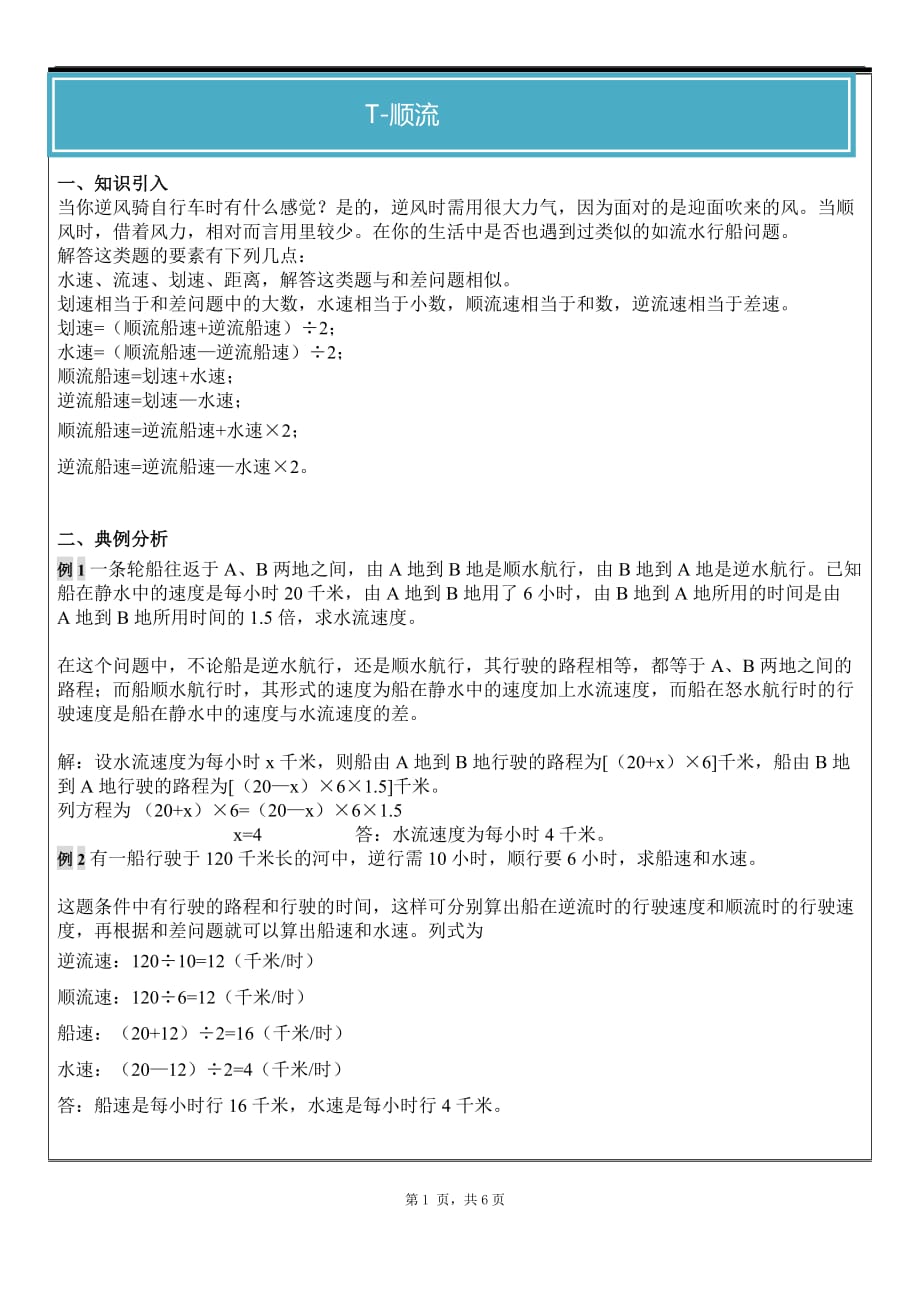 新苏教版数学六年级奥数流水行船问题一对一教案资料_第1页