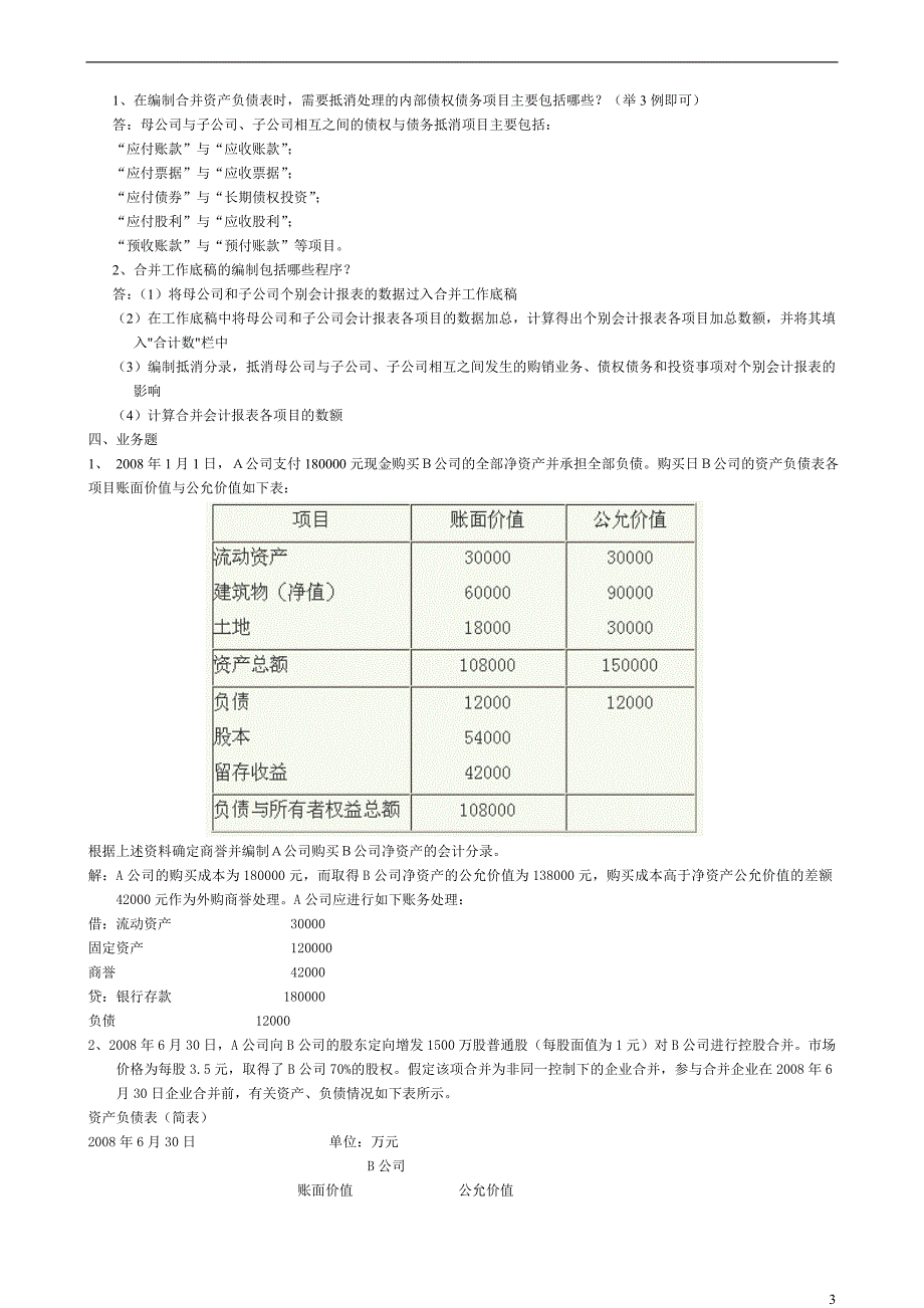 电大【高级财务会计】形成性考核作业答案_第3页