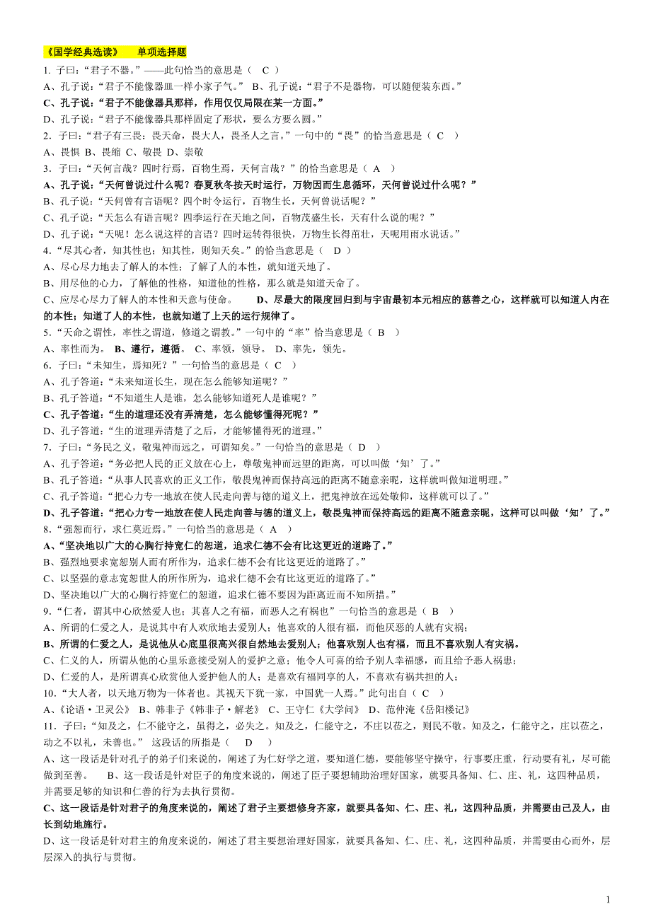 电大国学经典选读考试答案（完整版）_第1页