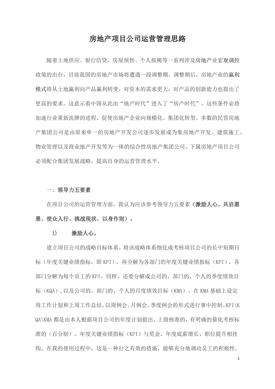 房地产项目公司运营管理思路资料_第1页