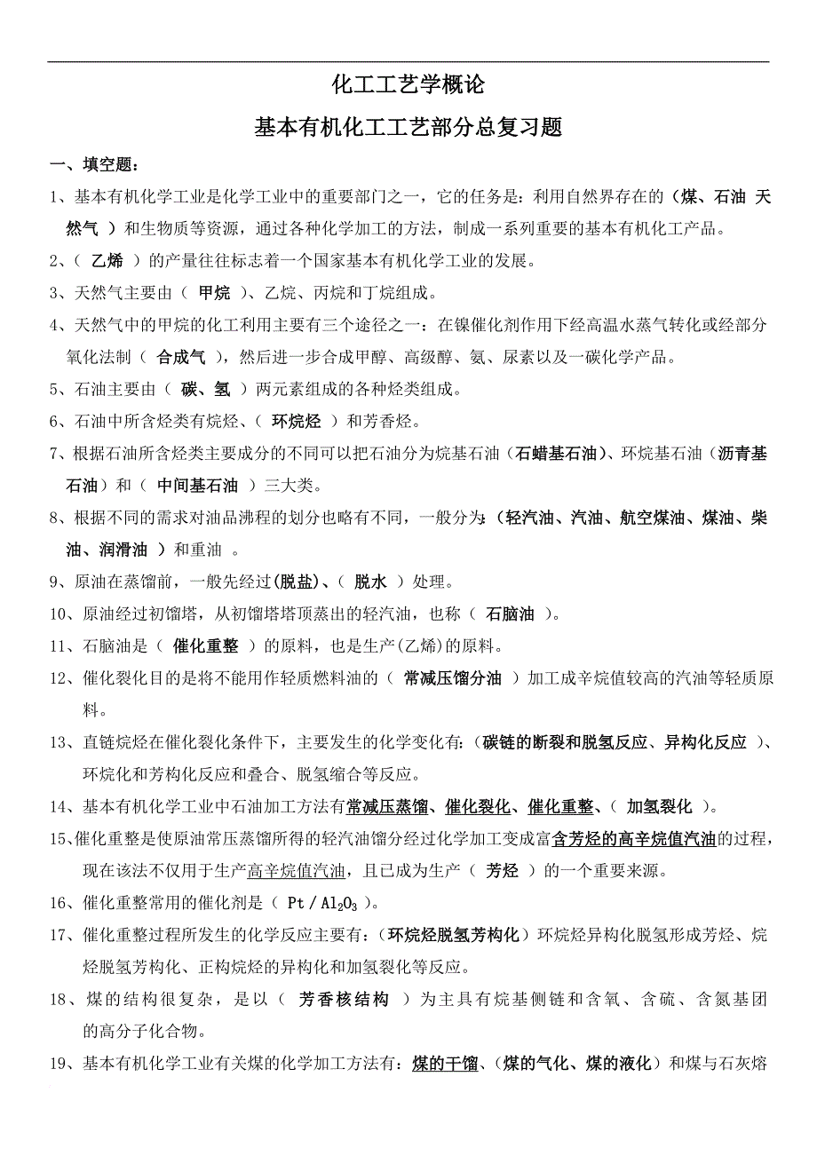 基本有机化工工艺学总复习题.doc_第1页