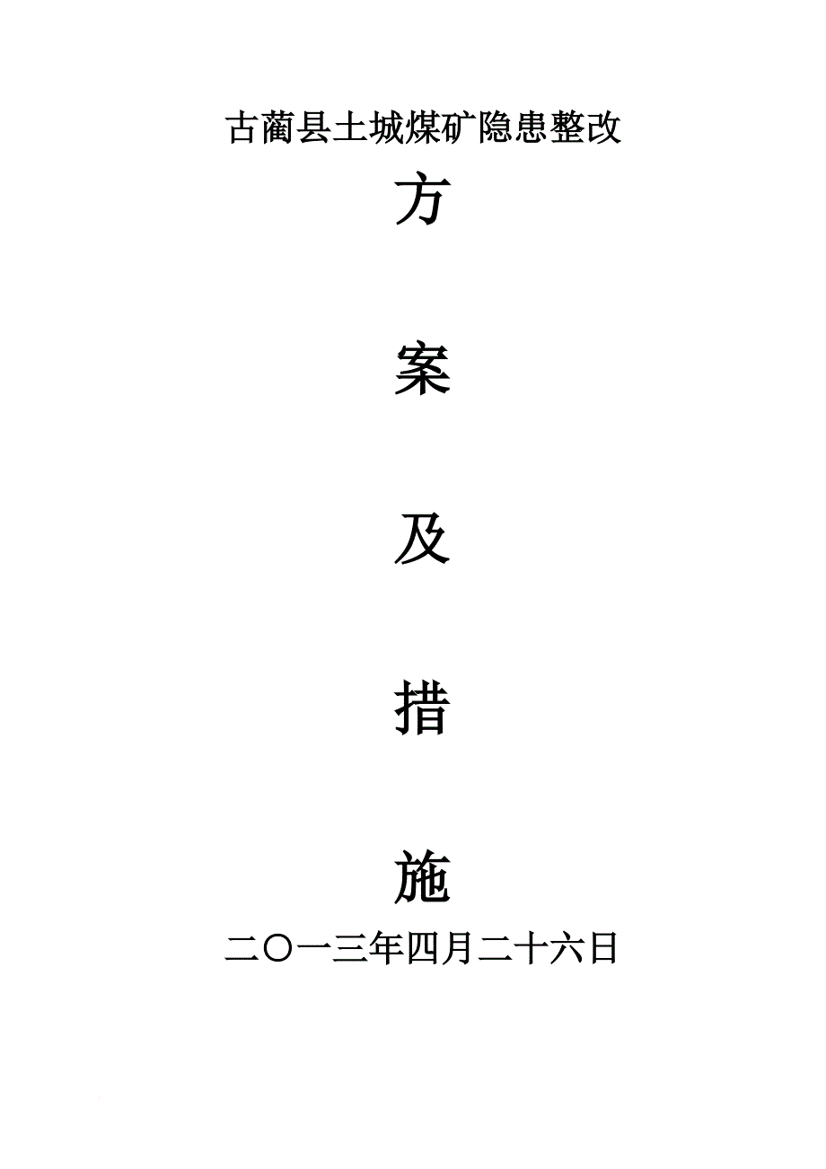 土城煤矿安全检查整改方案4.25.doc_第1页