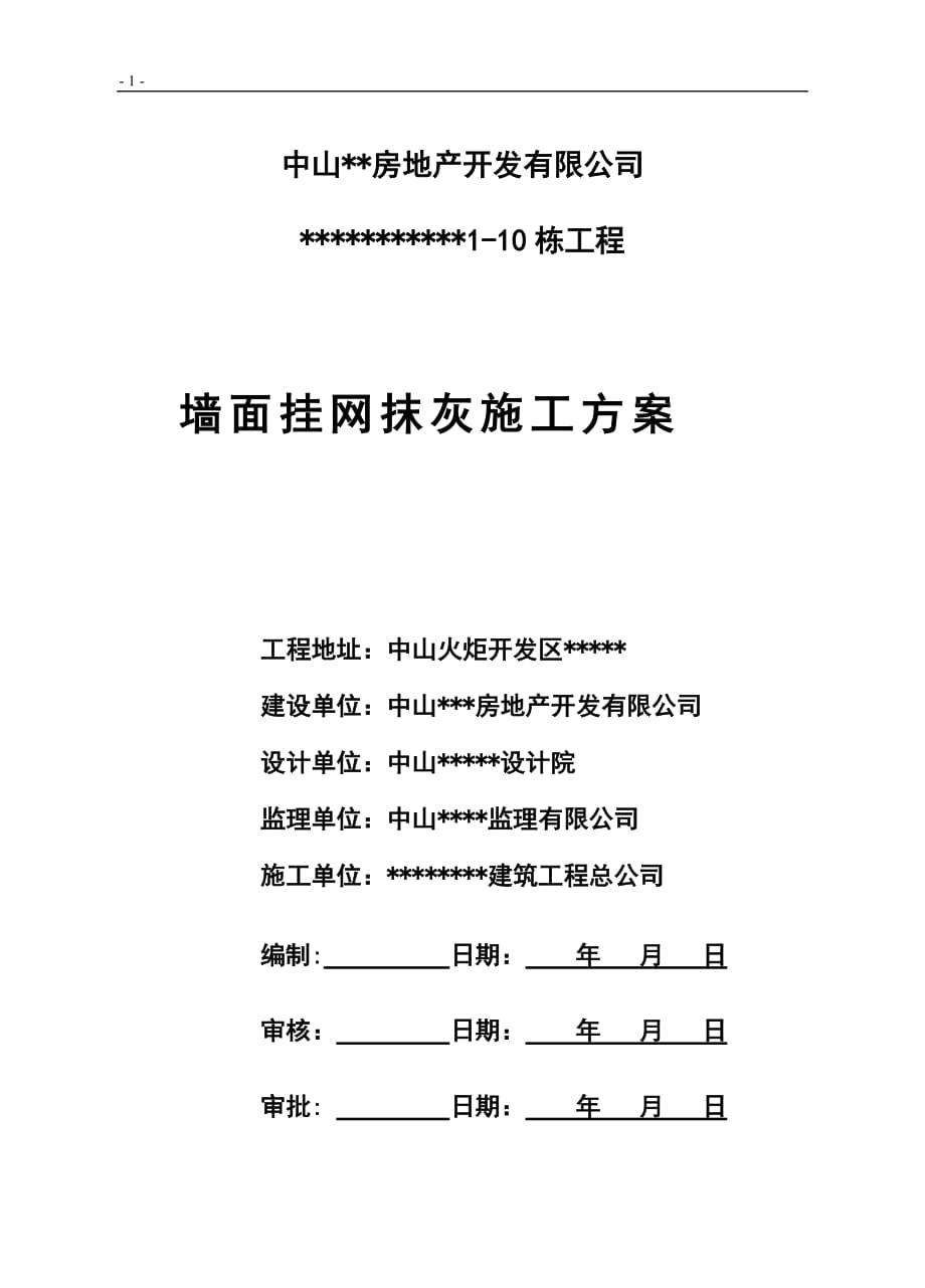 墙面挂网抹灰施工方案.doc_第1页