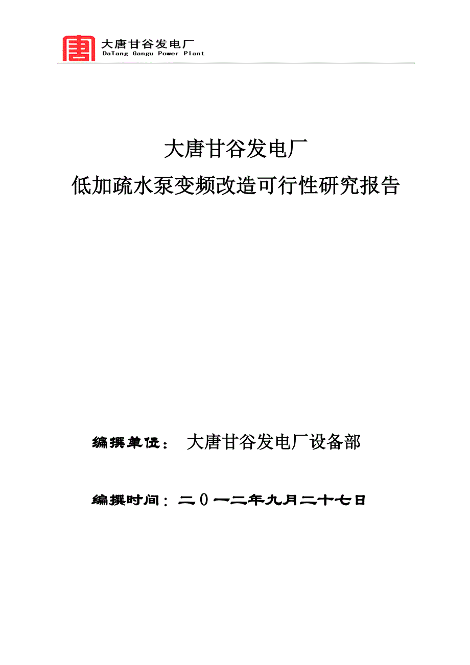 大唐XX发电厂低加疏水泵变频改造可行性研究报告_第1页