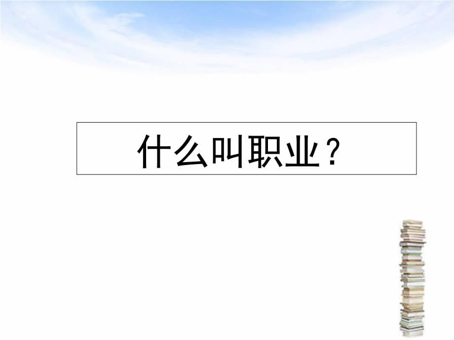 大学生职业生涯规划-课件资料_第5页