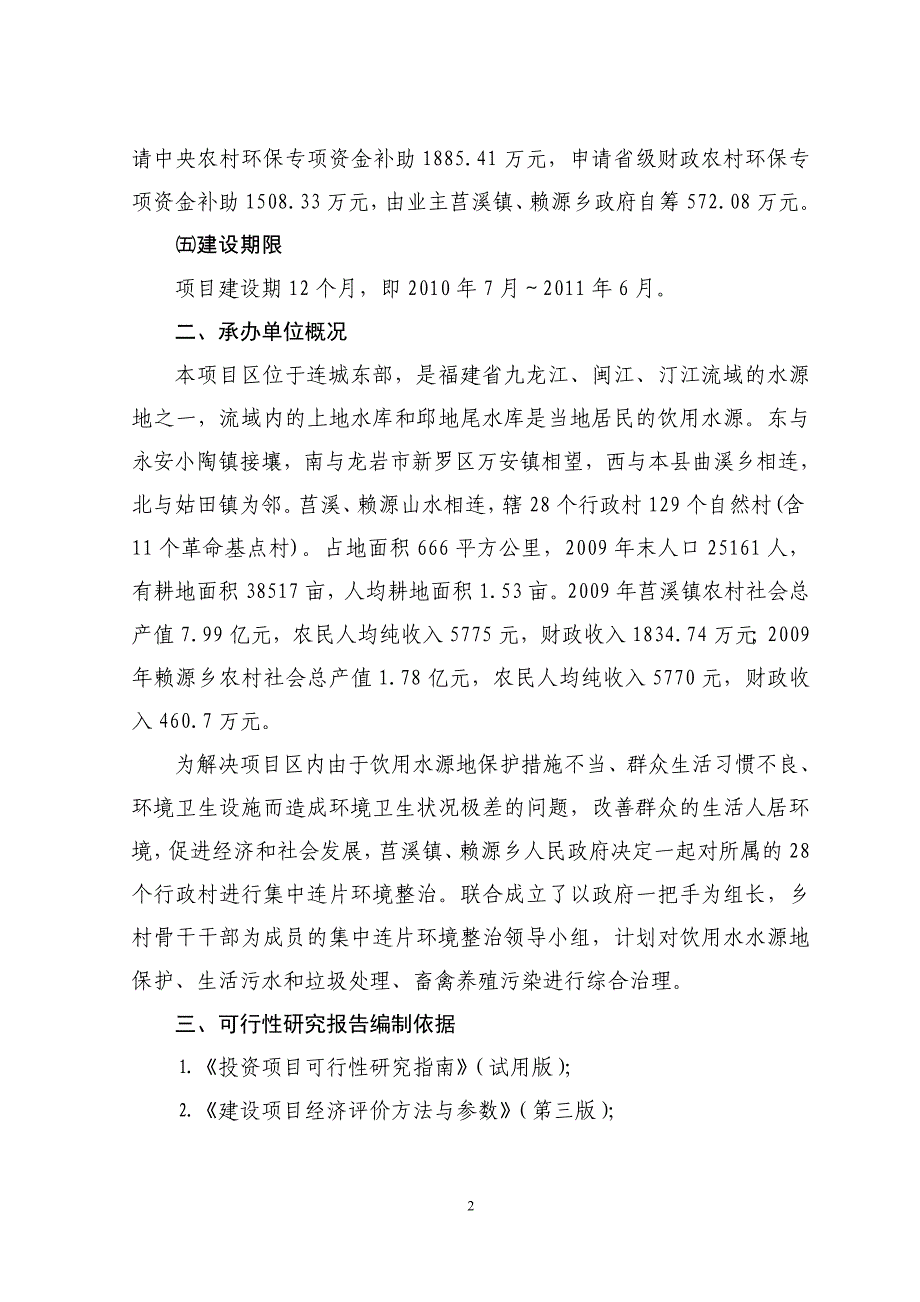 农村环境连片综合整治示范项目可行性研究报告_第2页