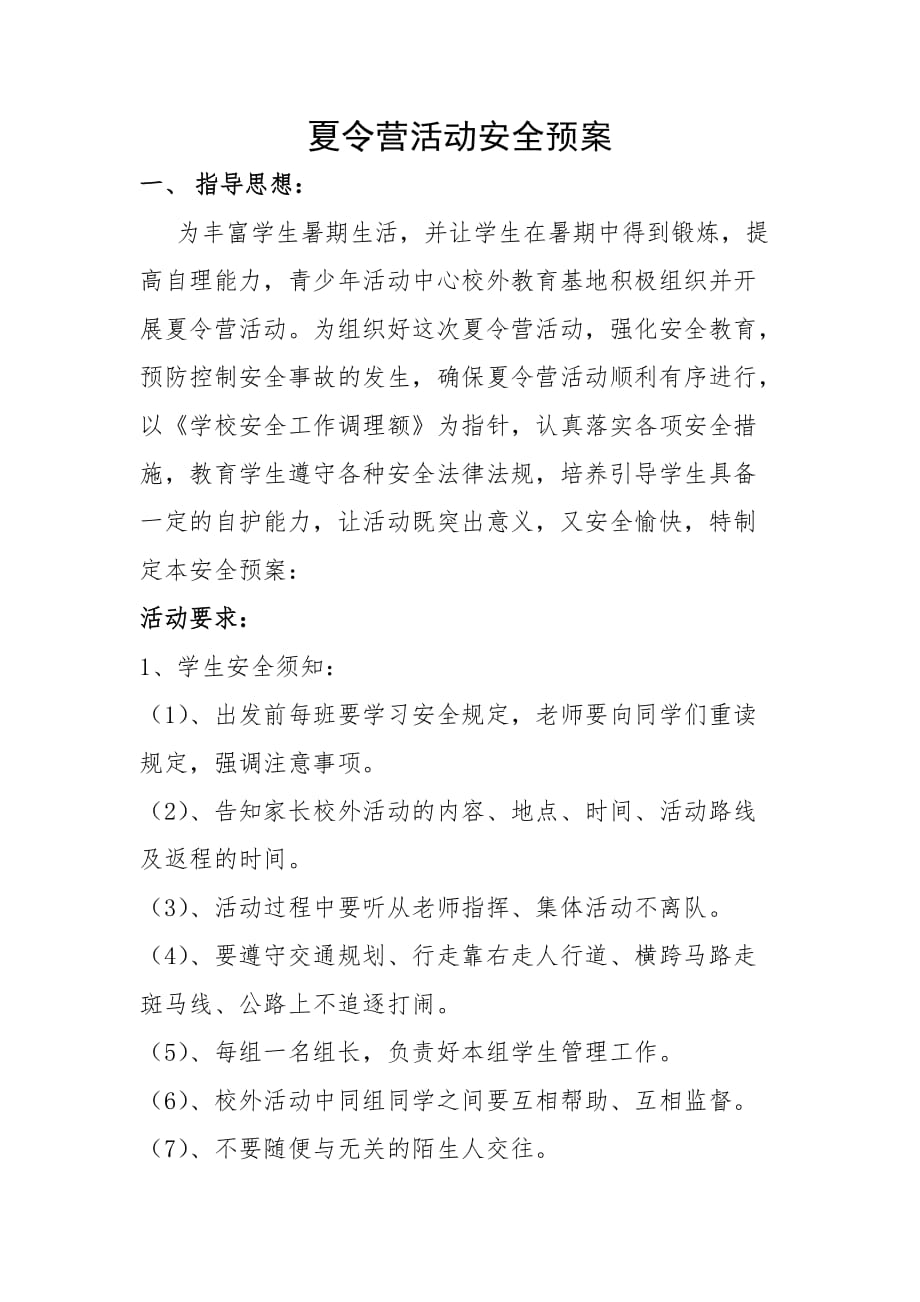 夏令营活动安全预案.doc_第1页