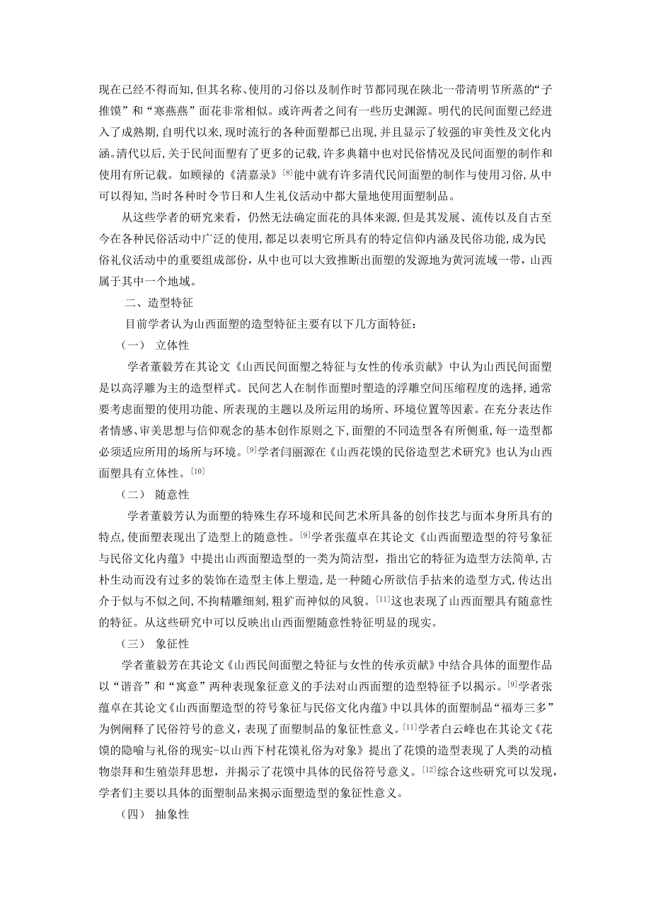 山西民间面塑艺术研究综述资料_第2页