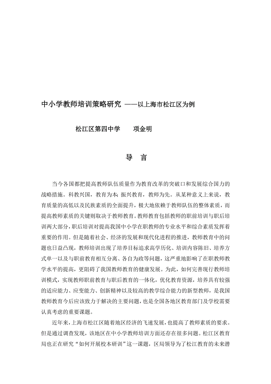 [训练]中小学教师培训策略研究_第1页