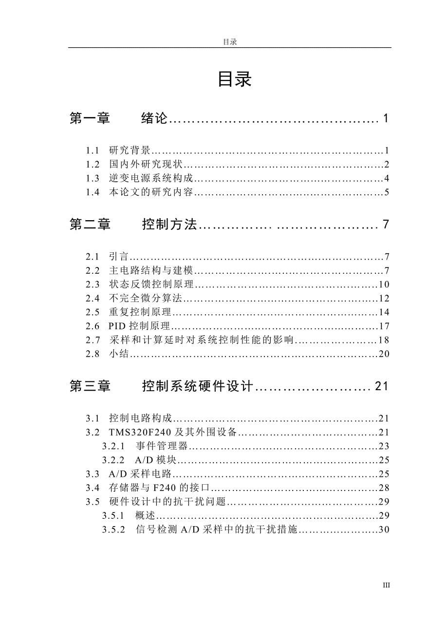 控制理论与控制工程硕士学位论文-基于DSP的25Hz逆变电源数字化控制的研究_第5页