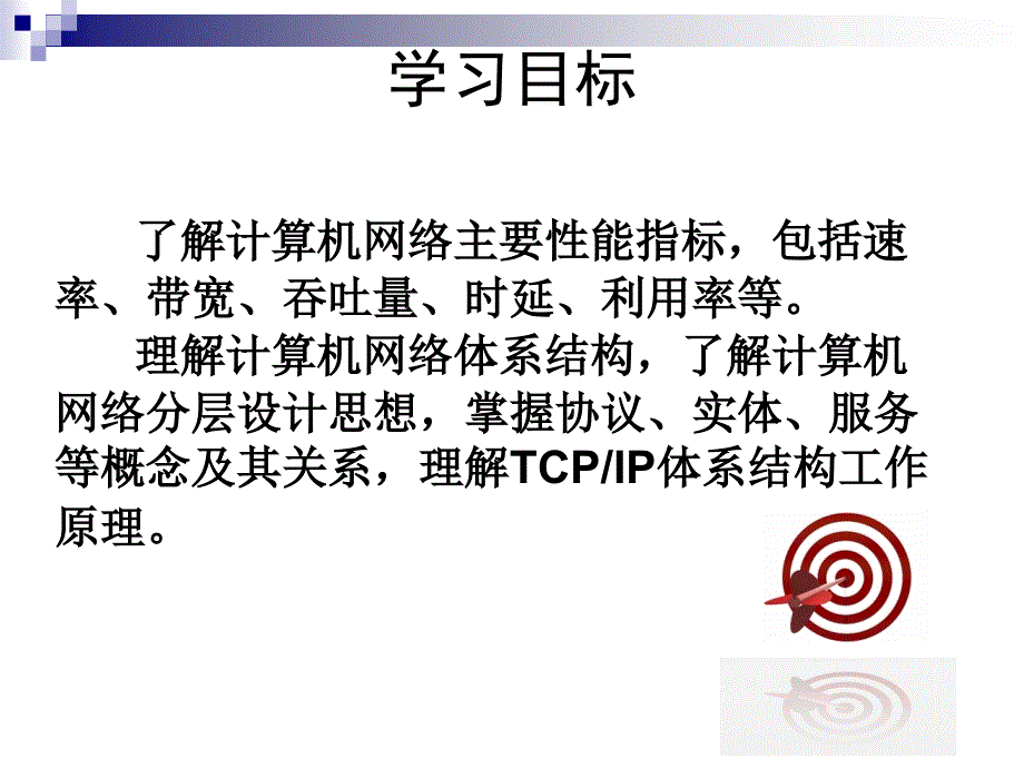 网络性能指标与体系结构要点_第3页