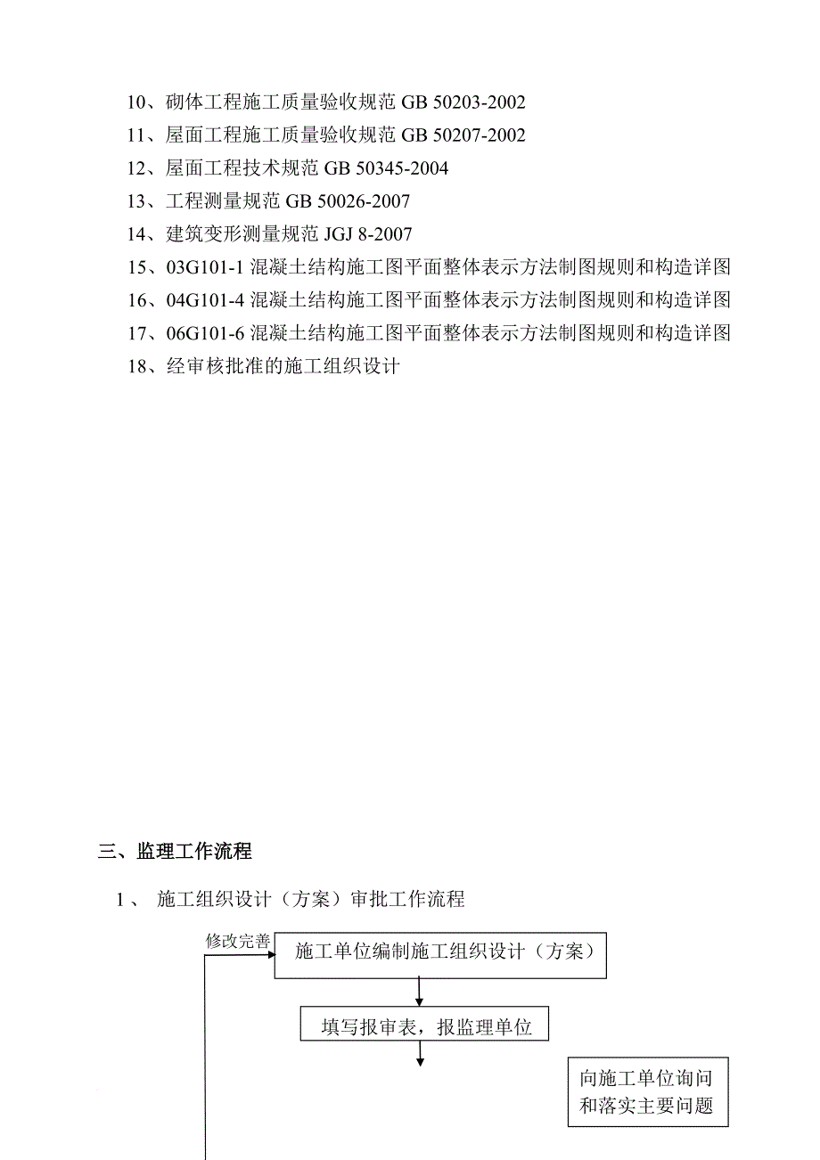 土建监理实施细则(范本).doc_第4页