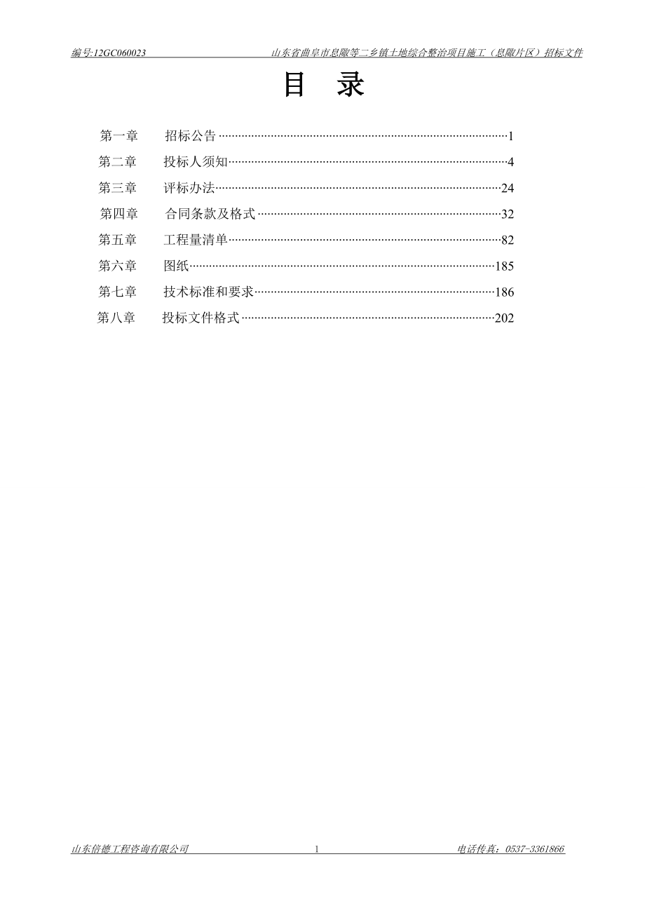 XX乡镇土地综合整治项目施工招标文件_第2页