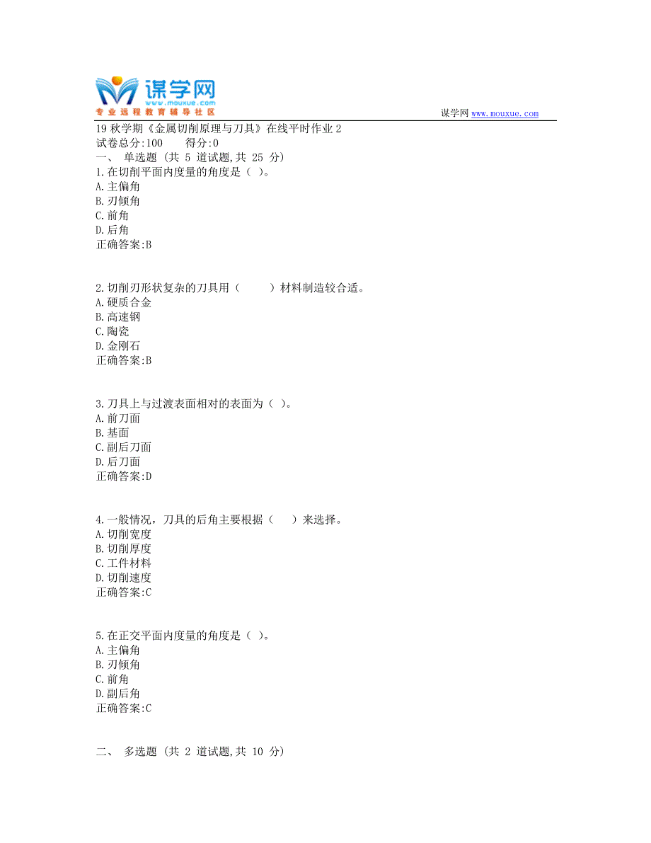 东北大学19秋学期《金属切削原理与刀具》在线平时作业21(资料）_第1页