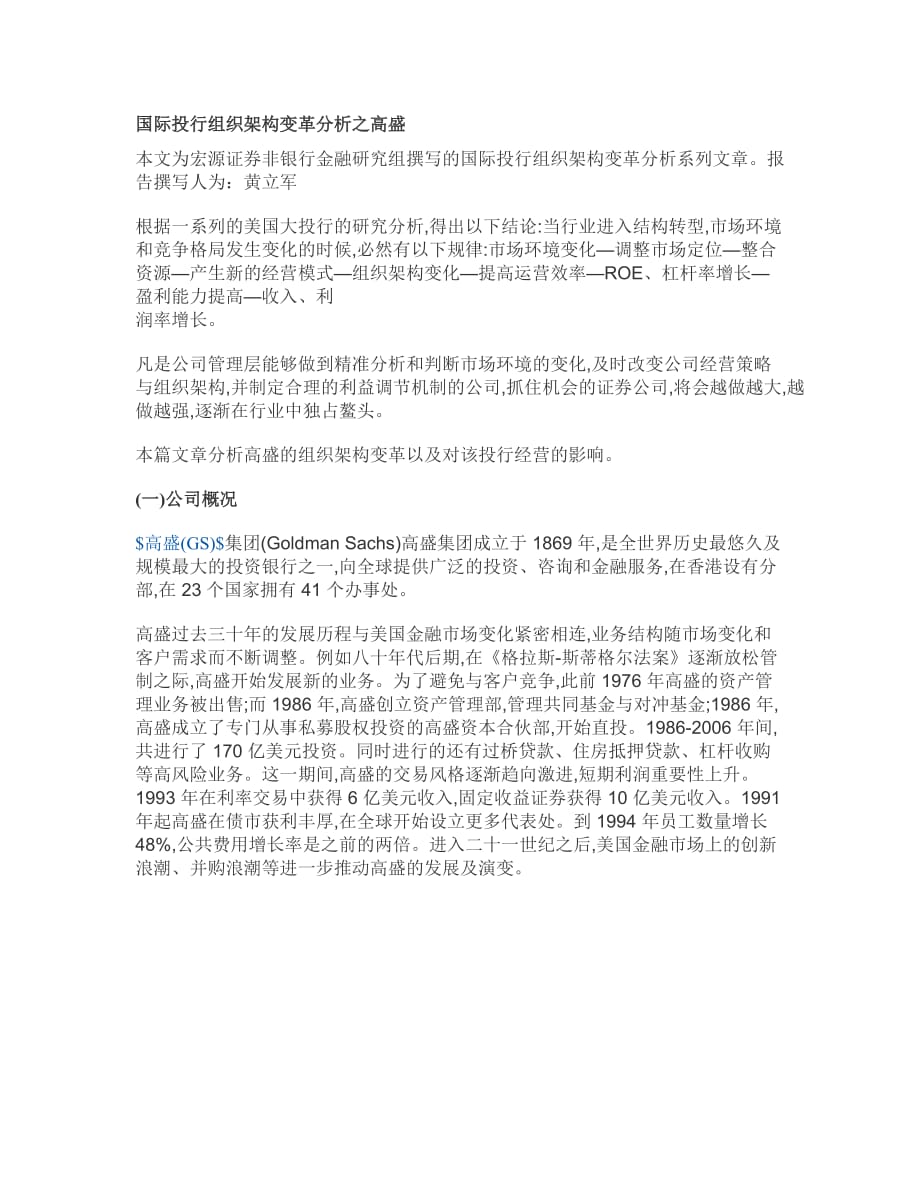 国际投行组织架构变革分析之高盛.doc_第1页