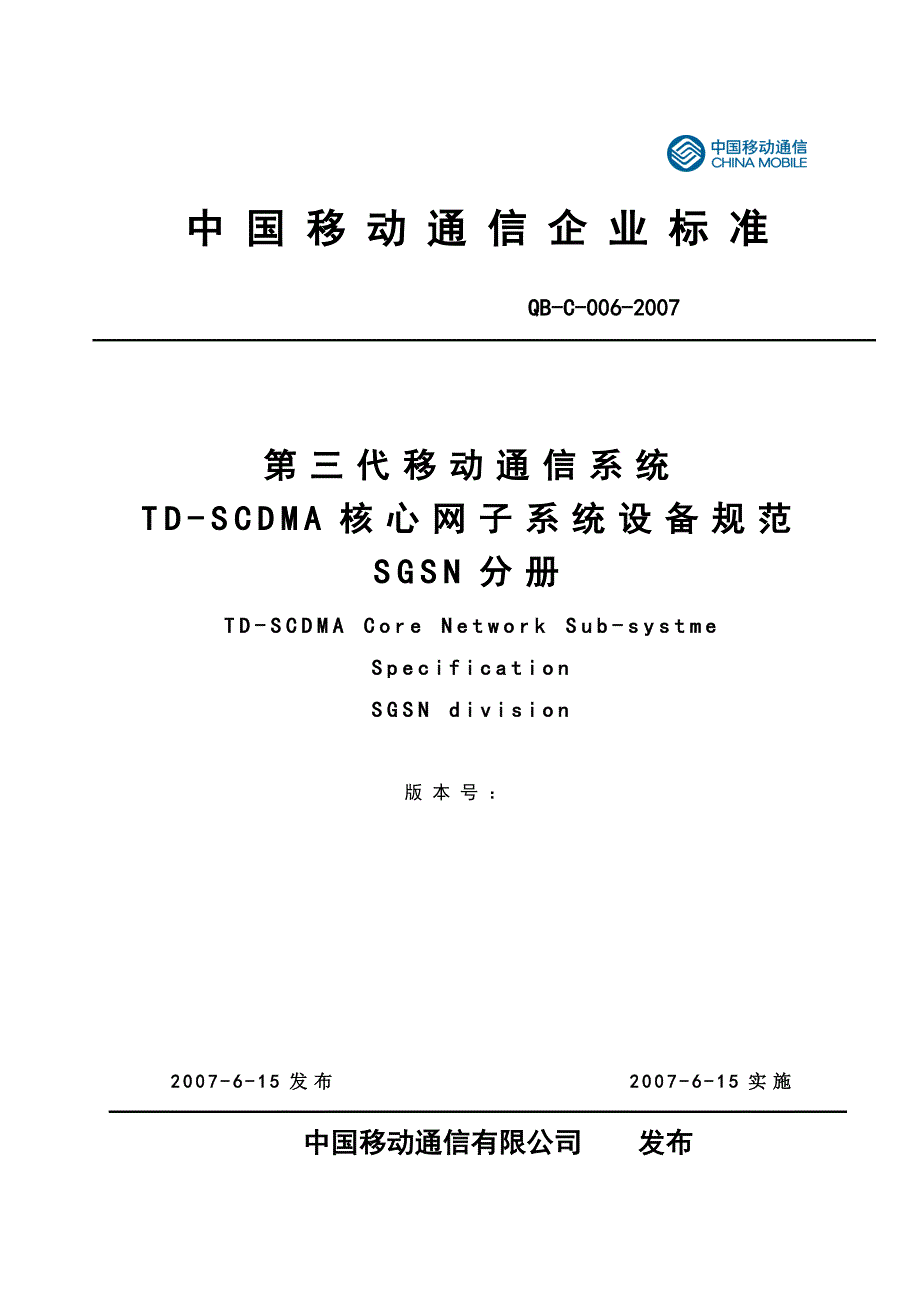 中国移动TD-SCDMA系统核心网分组域设备规范-SGSN分册_第1页