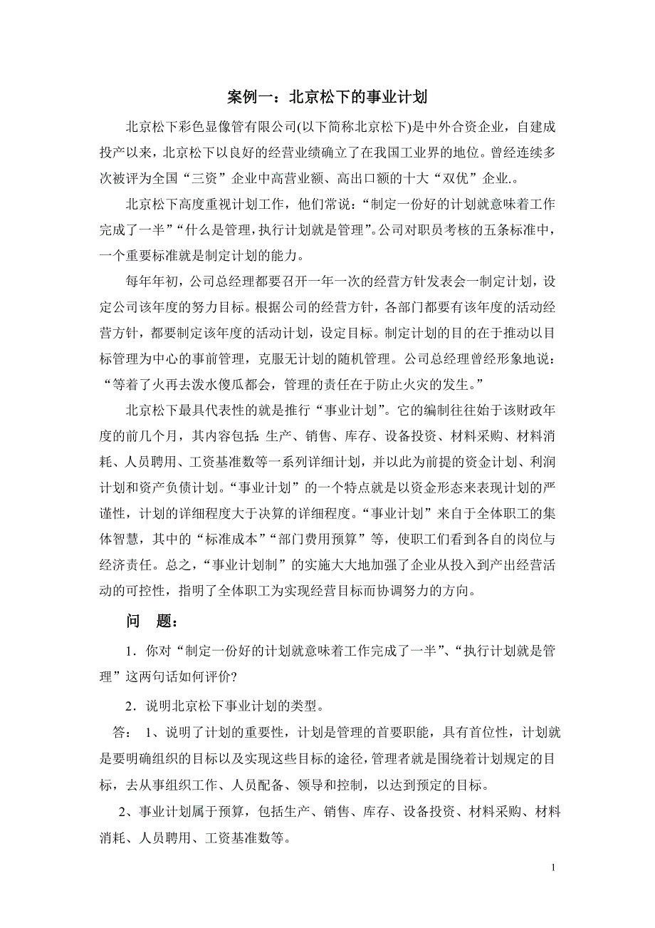 电大《管理案例分析》考试答案_第1页