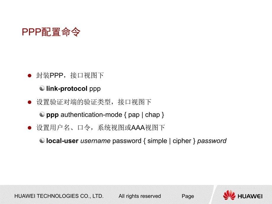 华为技术培训资料-DTL110004 PPP协议和PPPoE协议配置_第5页