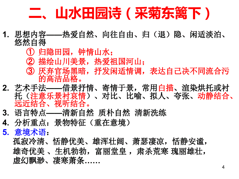 诗歌鉴赏题材分类与艺术手法_第4页