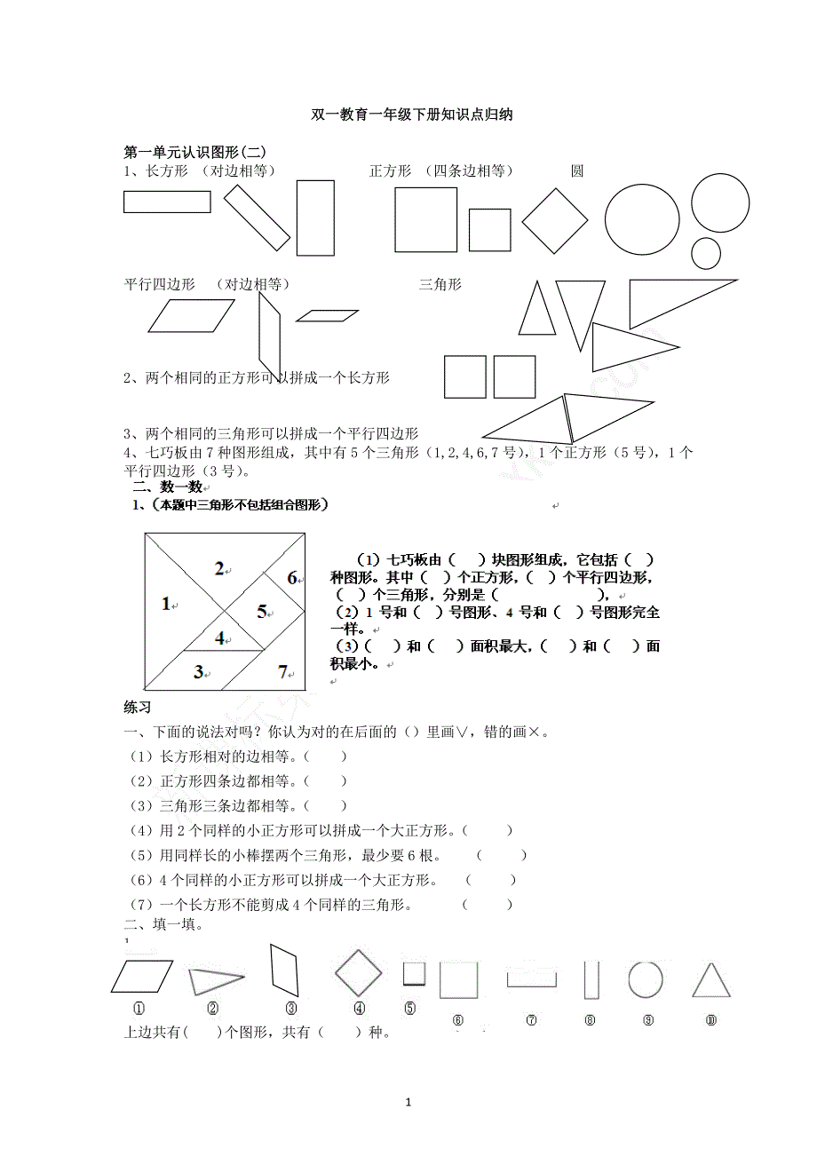 新人教版小学数学一年级下册知识点归纳及习题资料_第1页