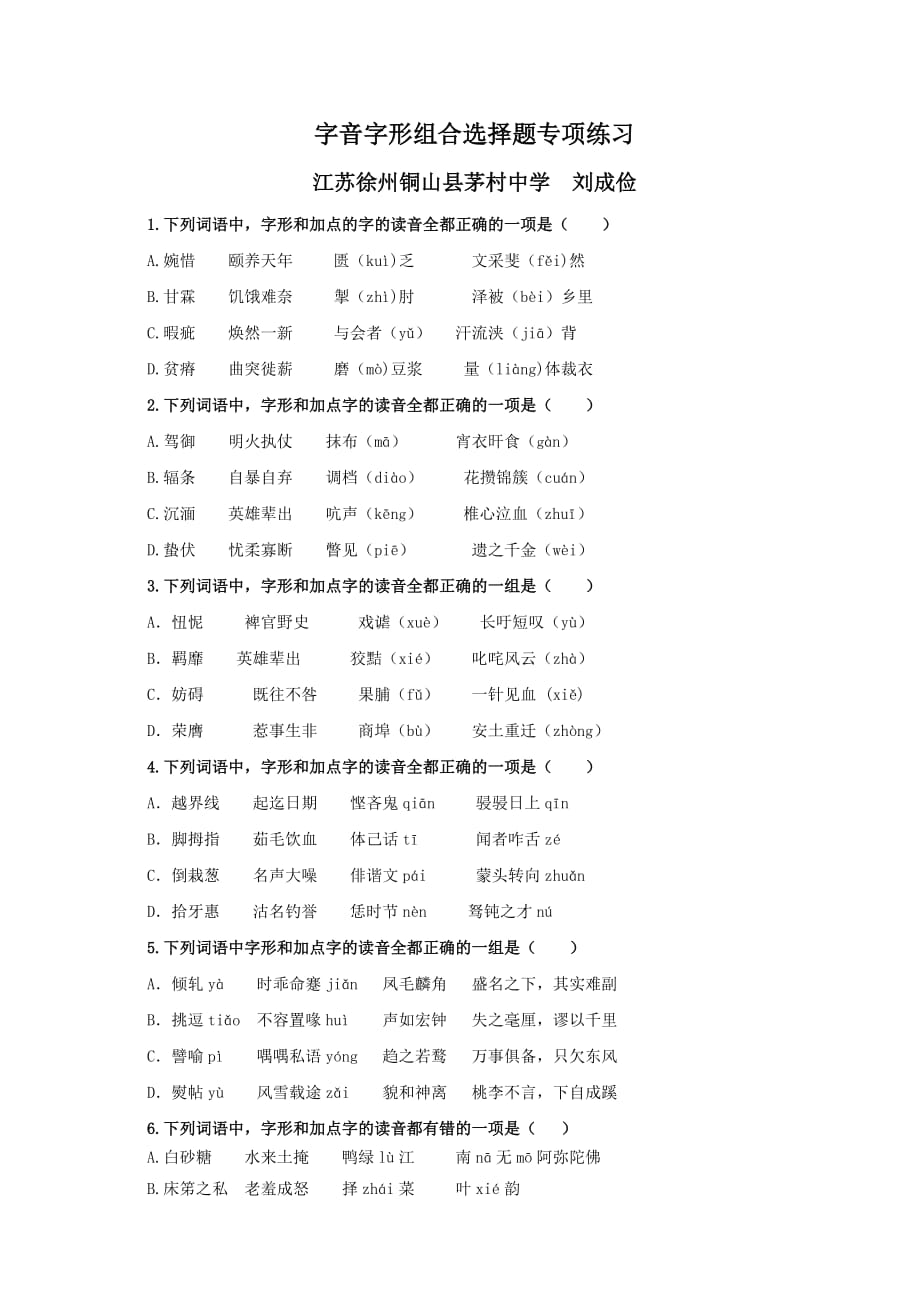 字音字形组合选择题专项练习16题(精)_第1页