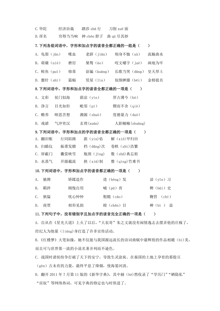 字音字形组合选择题专项练习16题(精)_第2页