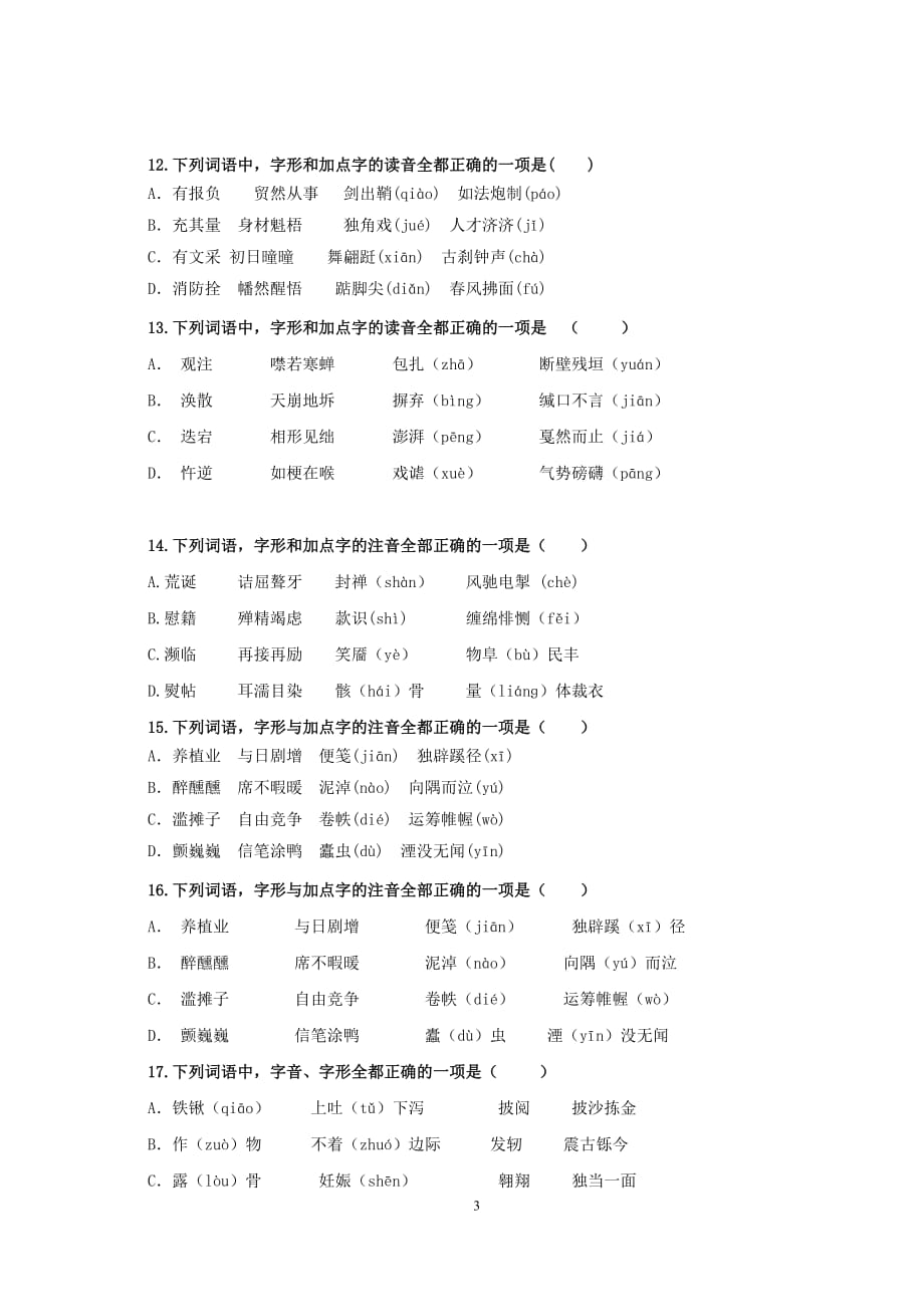 字音字形组合选择题专项练习16题(精)_第3页