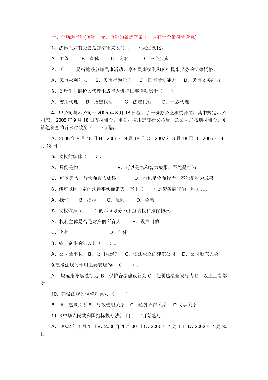 土建工程初级职称考试-《建设工程法规及相关知识》模拟试题.doc_第1页