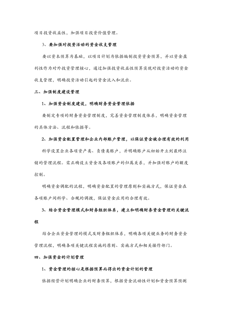 如何以现金流管理为核心加强企业抵御资金风险能力_第3页