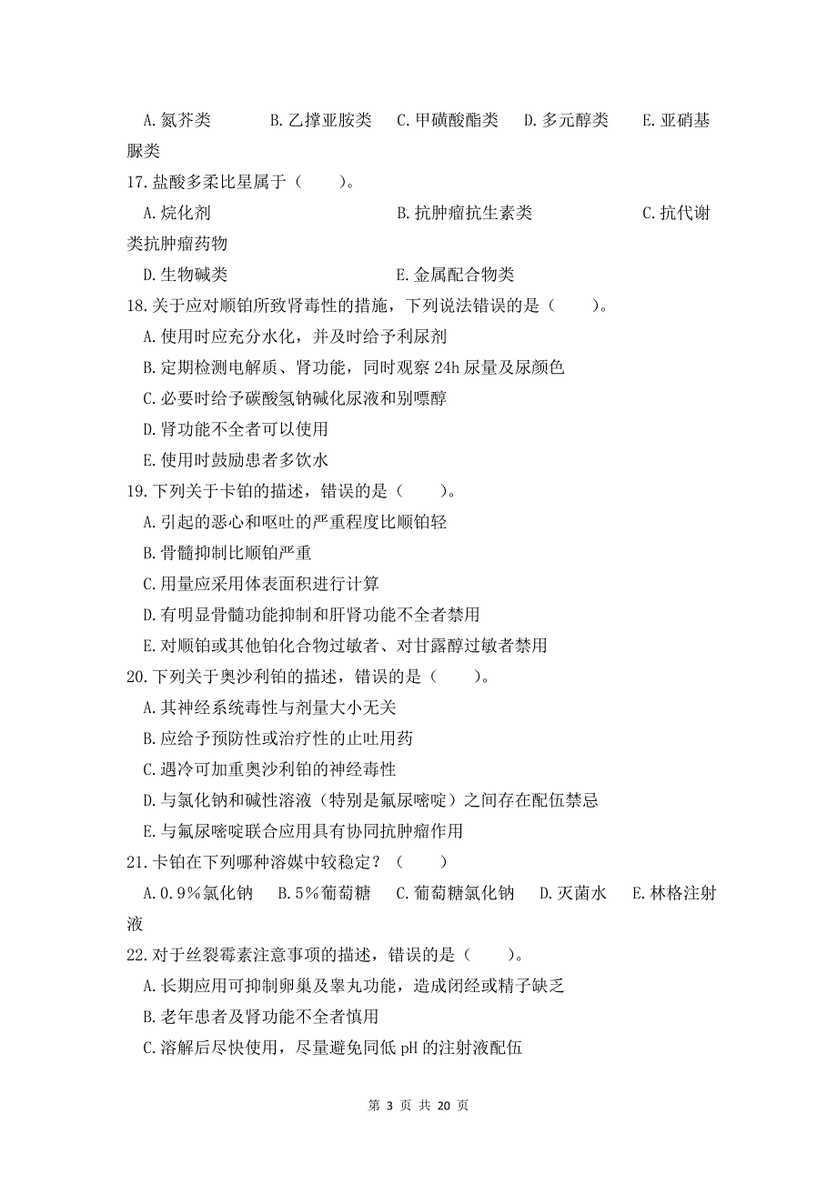 国家执业药师考试题及答案(中级)抗肿瘤药.doc_第3页