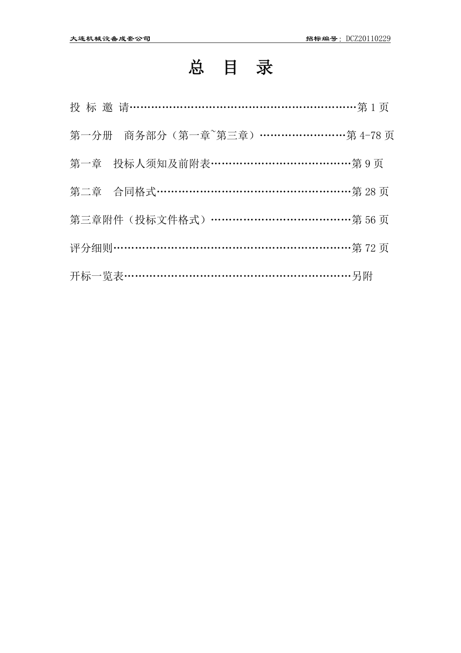 大连市202路轨道线路延伸工程变电设备采购招标文件_第2页