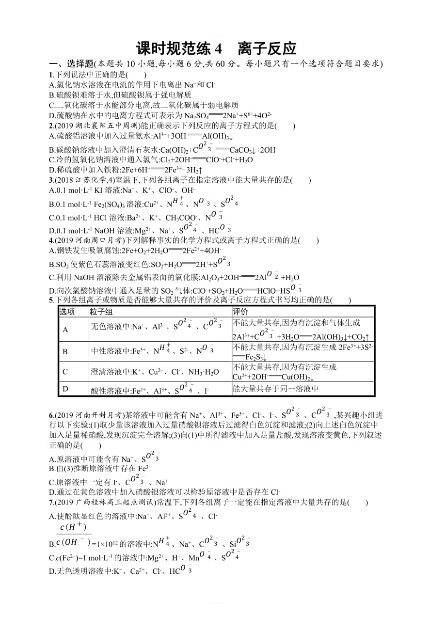 2020版高考化学人教版大一轮课时规范练4离子反应含解析_第1页