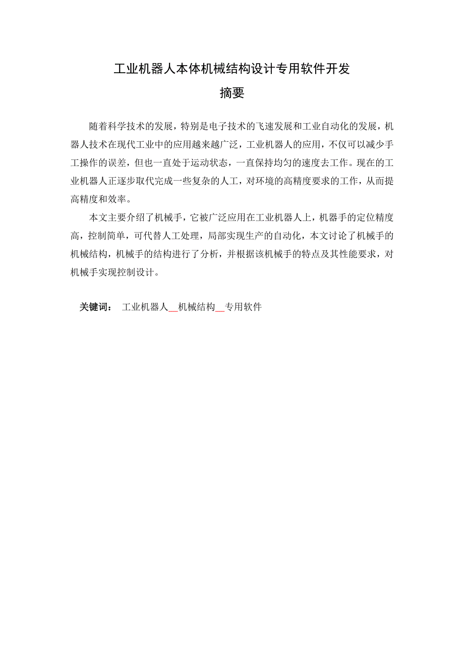 工业机器人本体机械结构设计专用软件开发资料_第1页