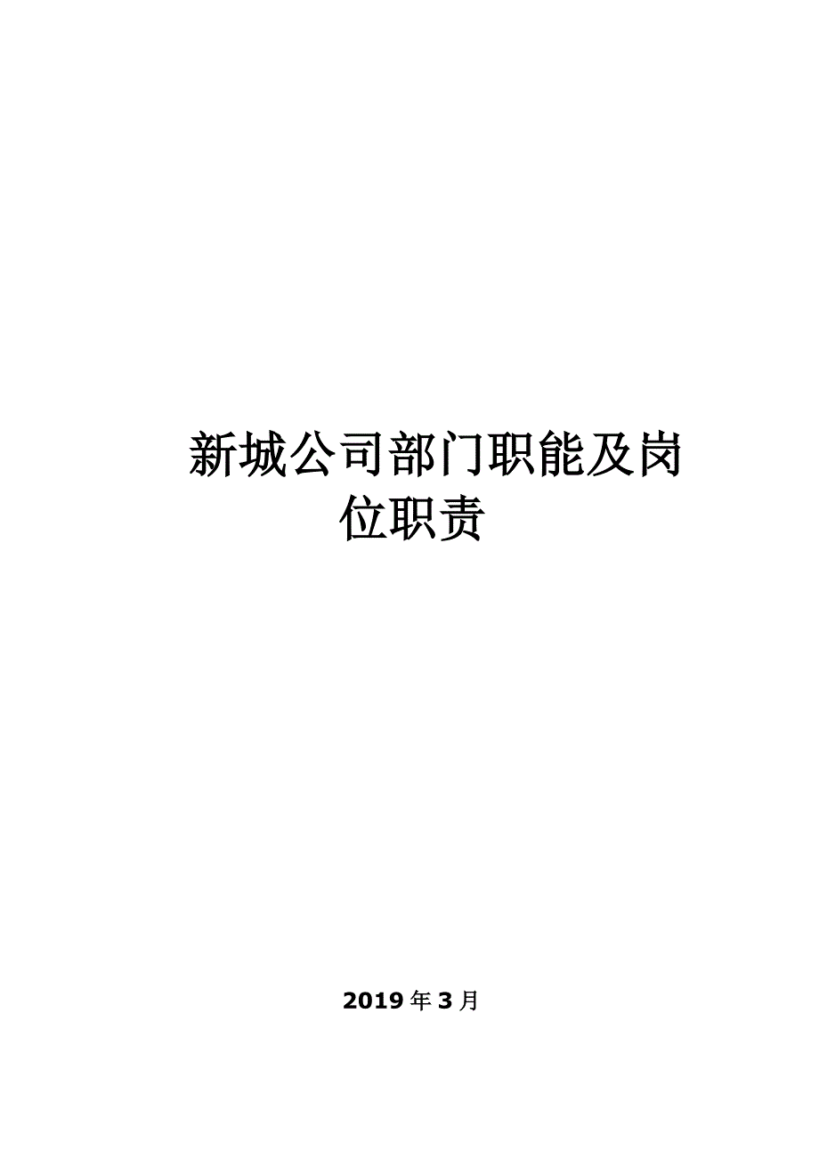 新城组织架构图和岗位说明_第1页