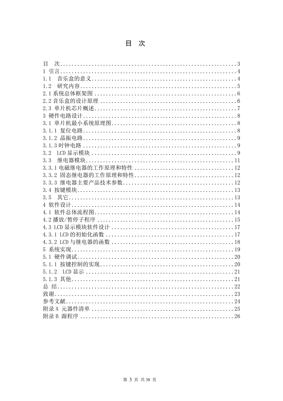 基于51单片机的音乐盒的设计-毕业设计.doc_第3页