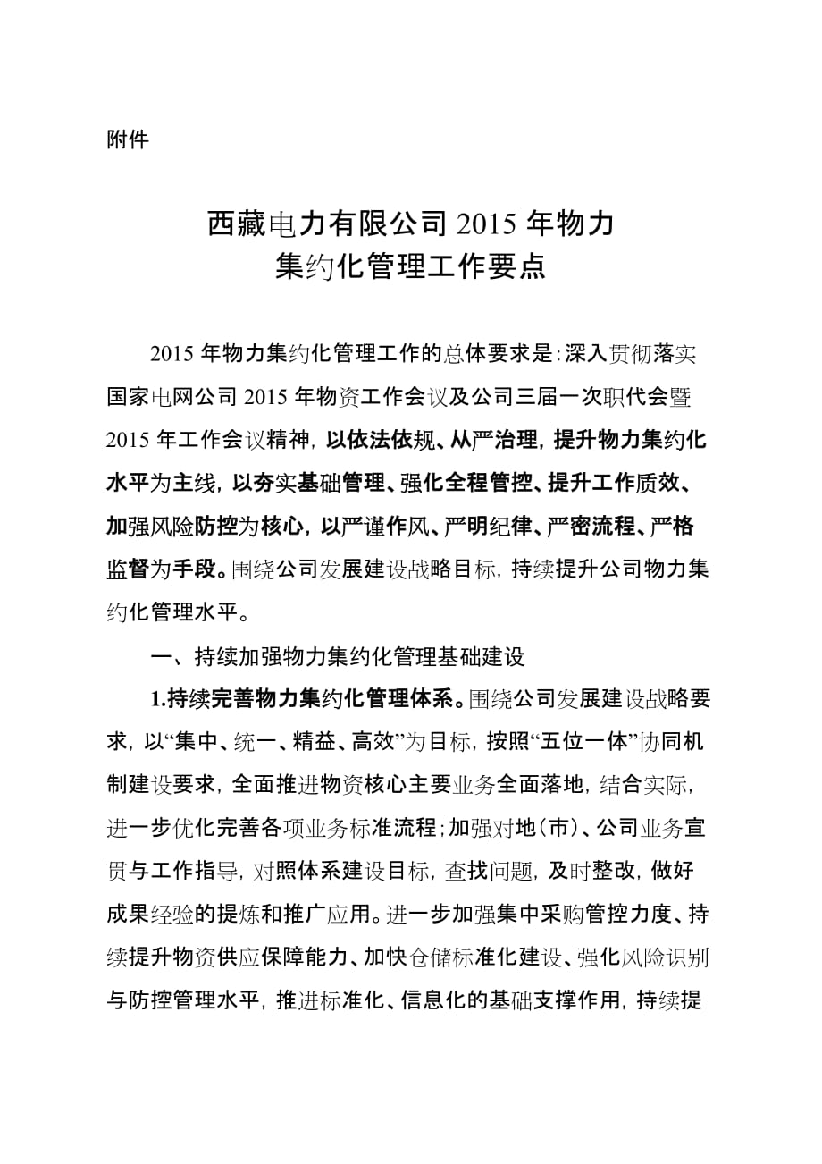 国网西藏电力有限公司2015年物力集约化管理工作要点.doc_第1页