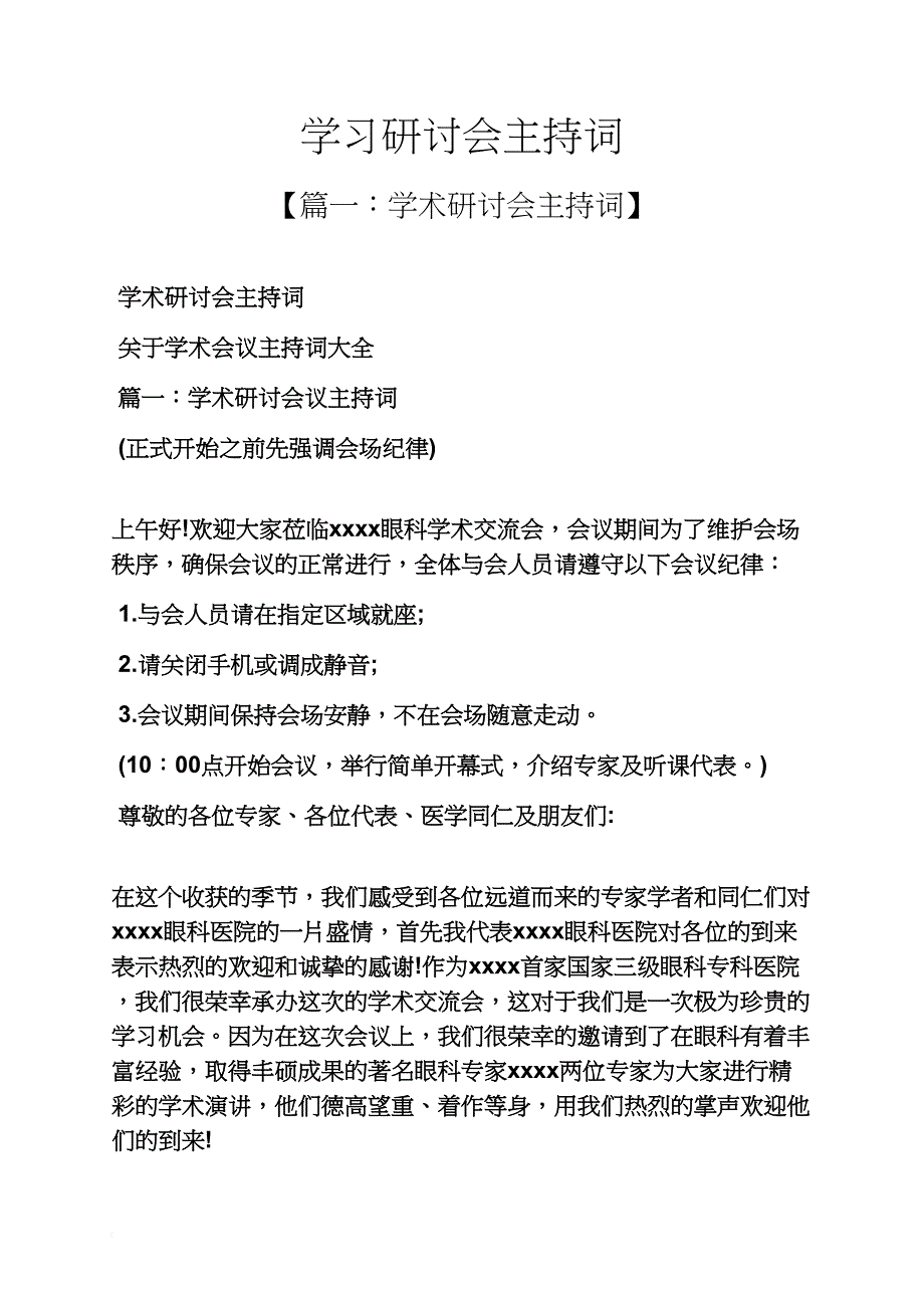 学习研讨会主持词_第1页