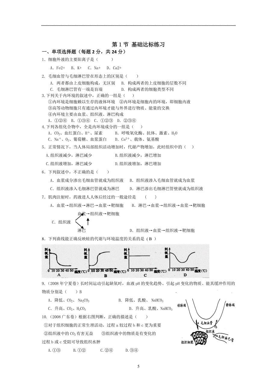 人教版必修3生物第1、2章基础知识及练习题答案全套_第5页