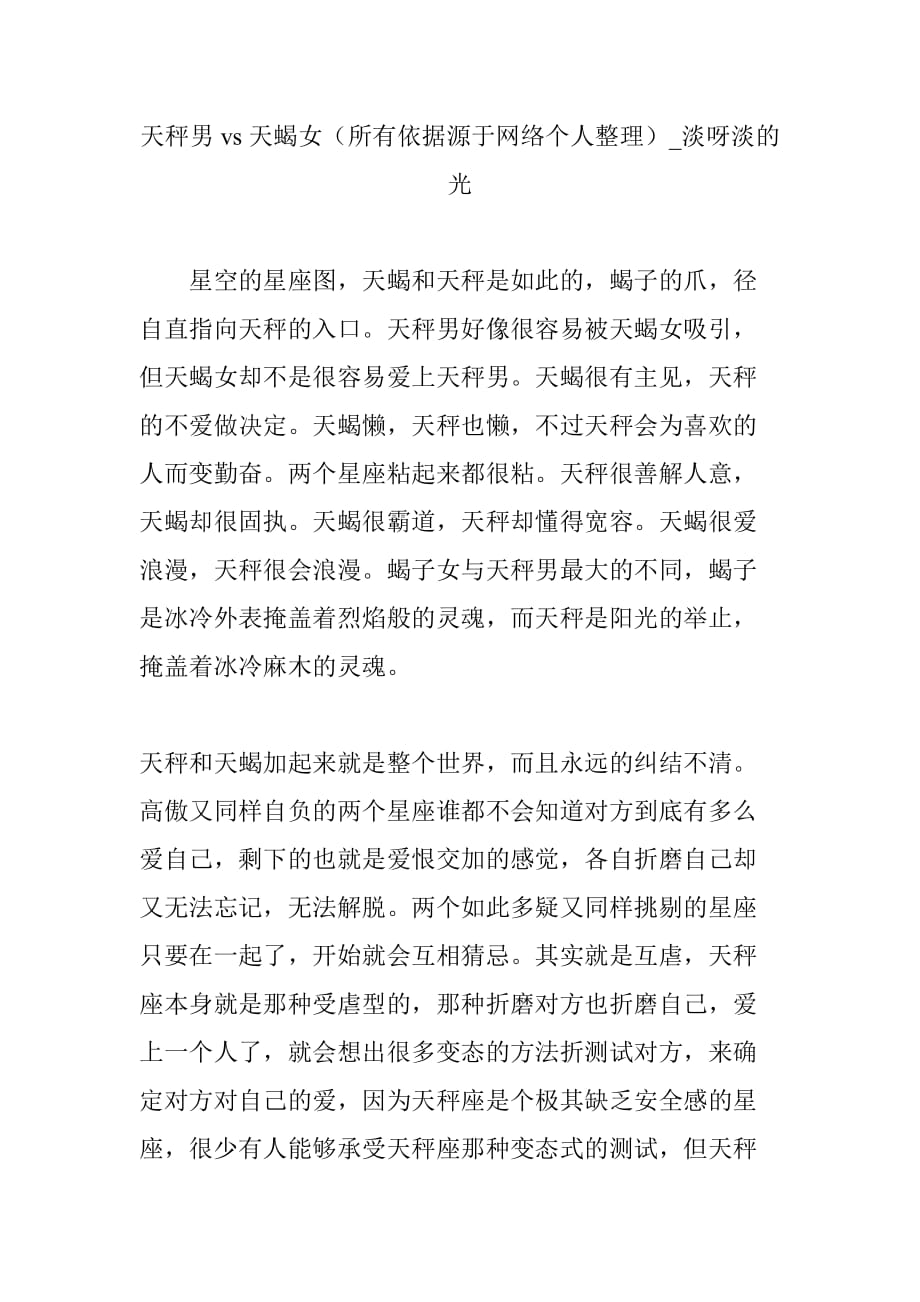天秤男vs天蝎女(所有依据源于网络个人整理)-淡呀淡的光_第1页