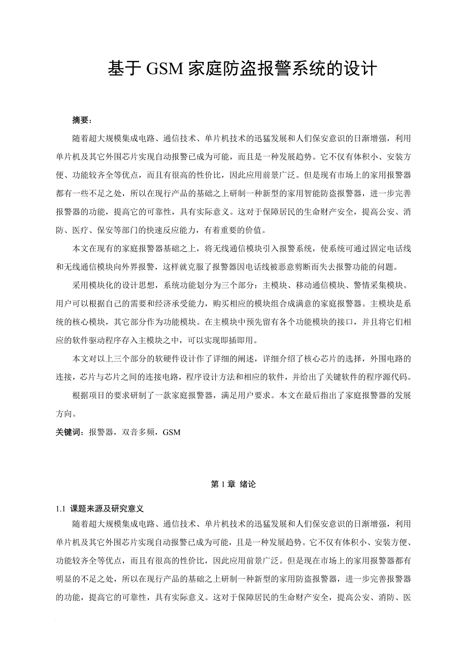 基于gsm家庭防盗报警系统的设计.doc_第1页