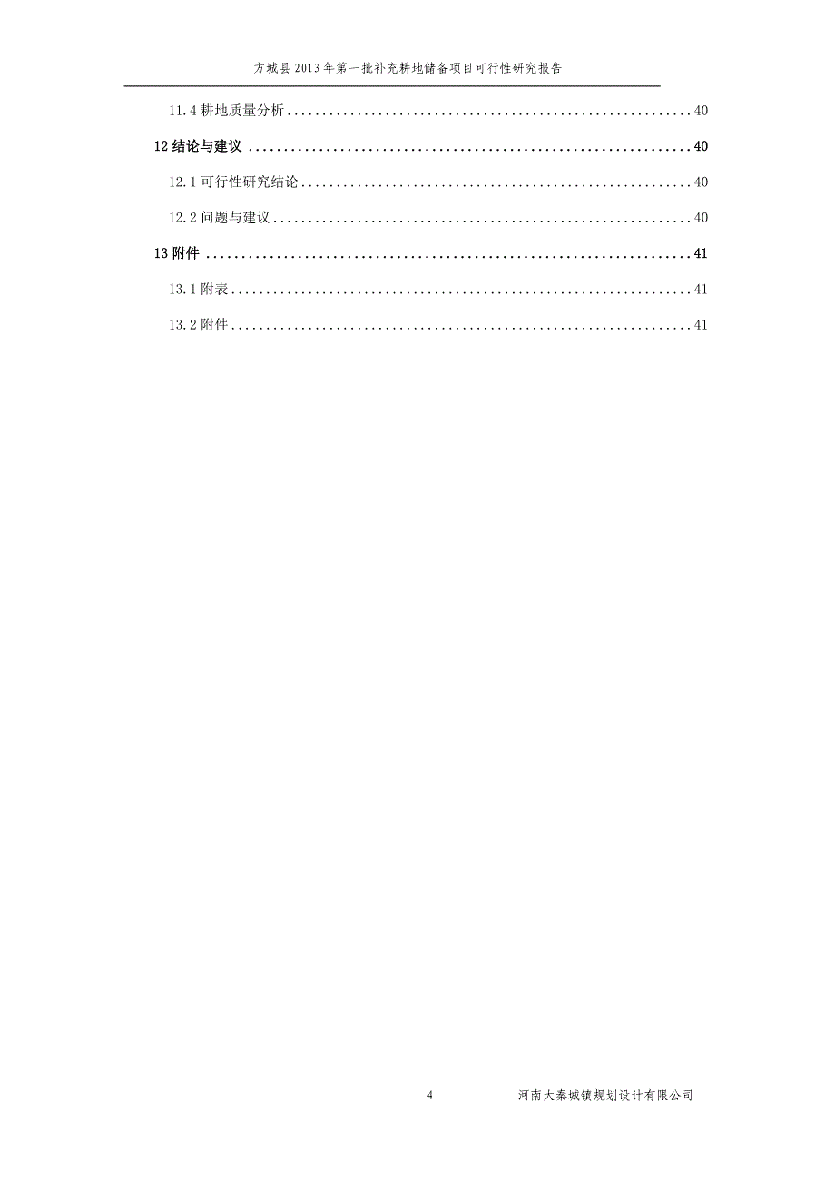 方城县2013年第一批补充耕地储备项目可行性研究报告_第4页