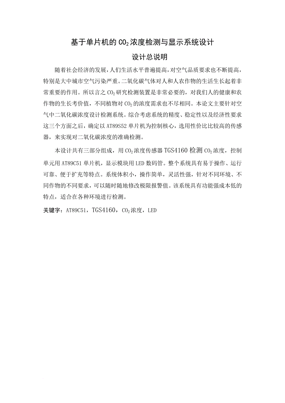 基于单片机的co2浓度检测与显示系统设计.doc_第1页