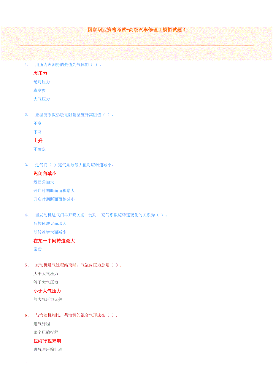 国家职业资格考试-高级汽车修理技工模拟题及答案4.doc_第1页