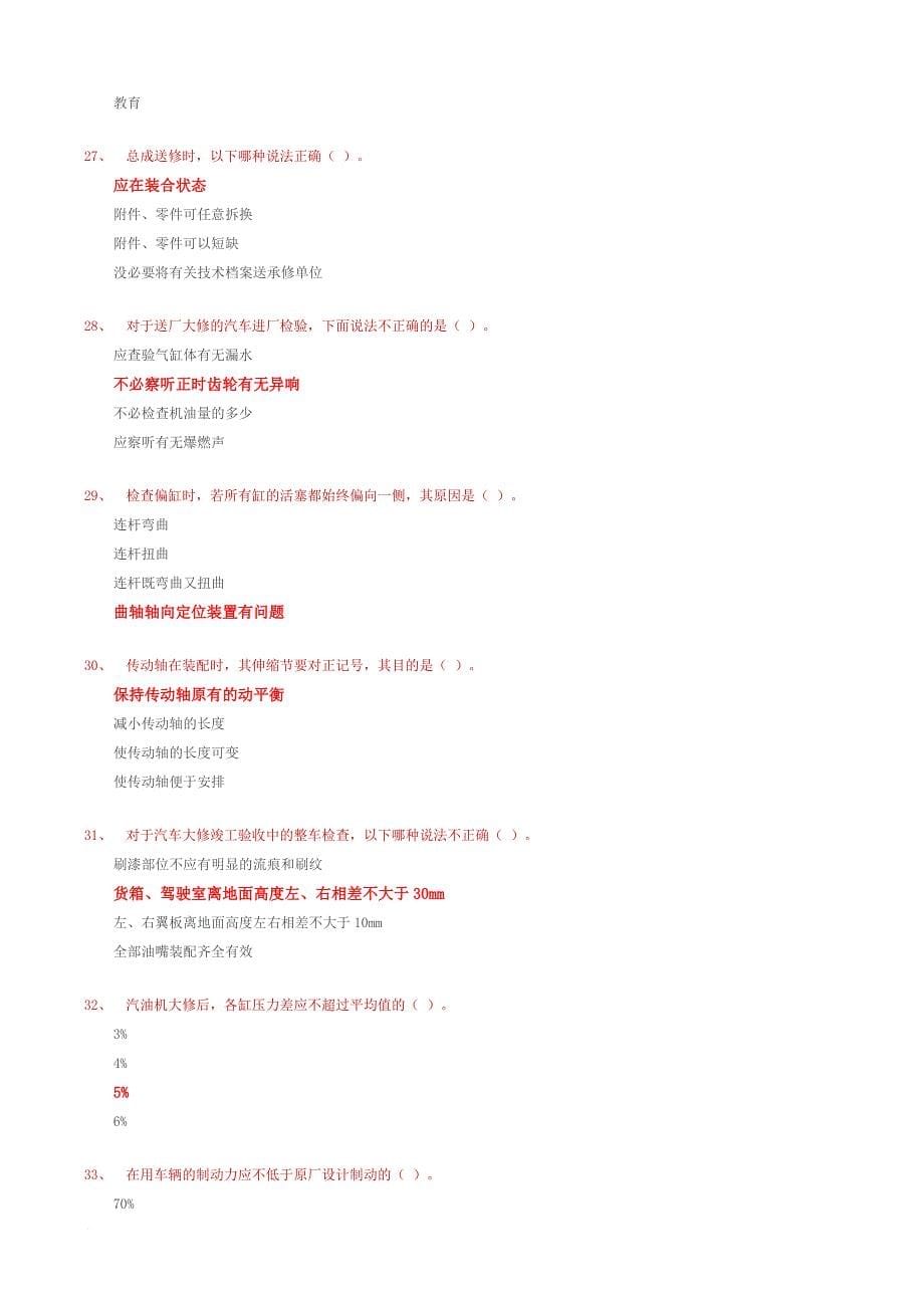 国家职业资格考试-高级汽车修理技工模拟题及答案4.doc_第5页