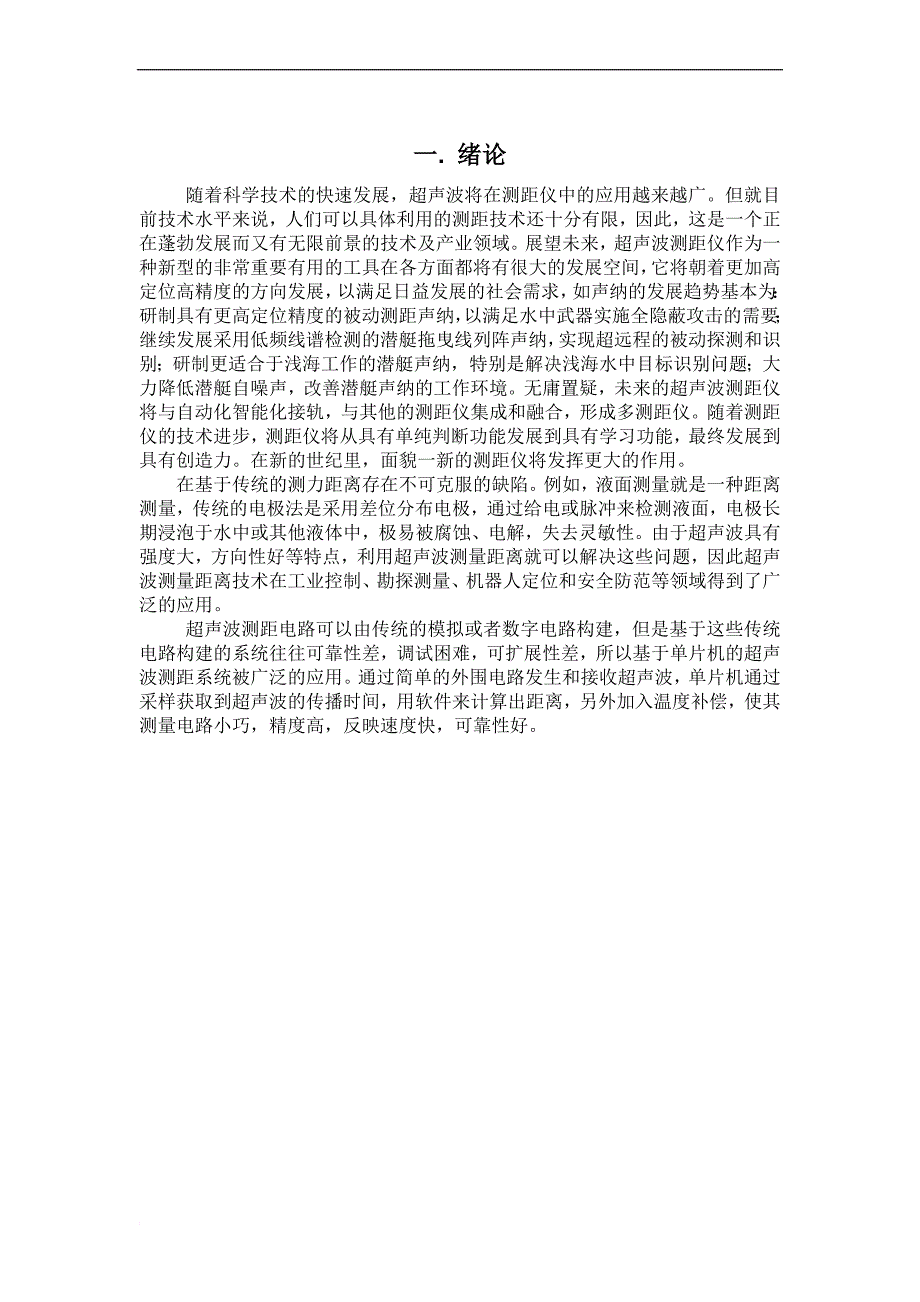 基于51单片机的超声波测距系统.doc_第4页