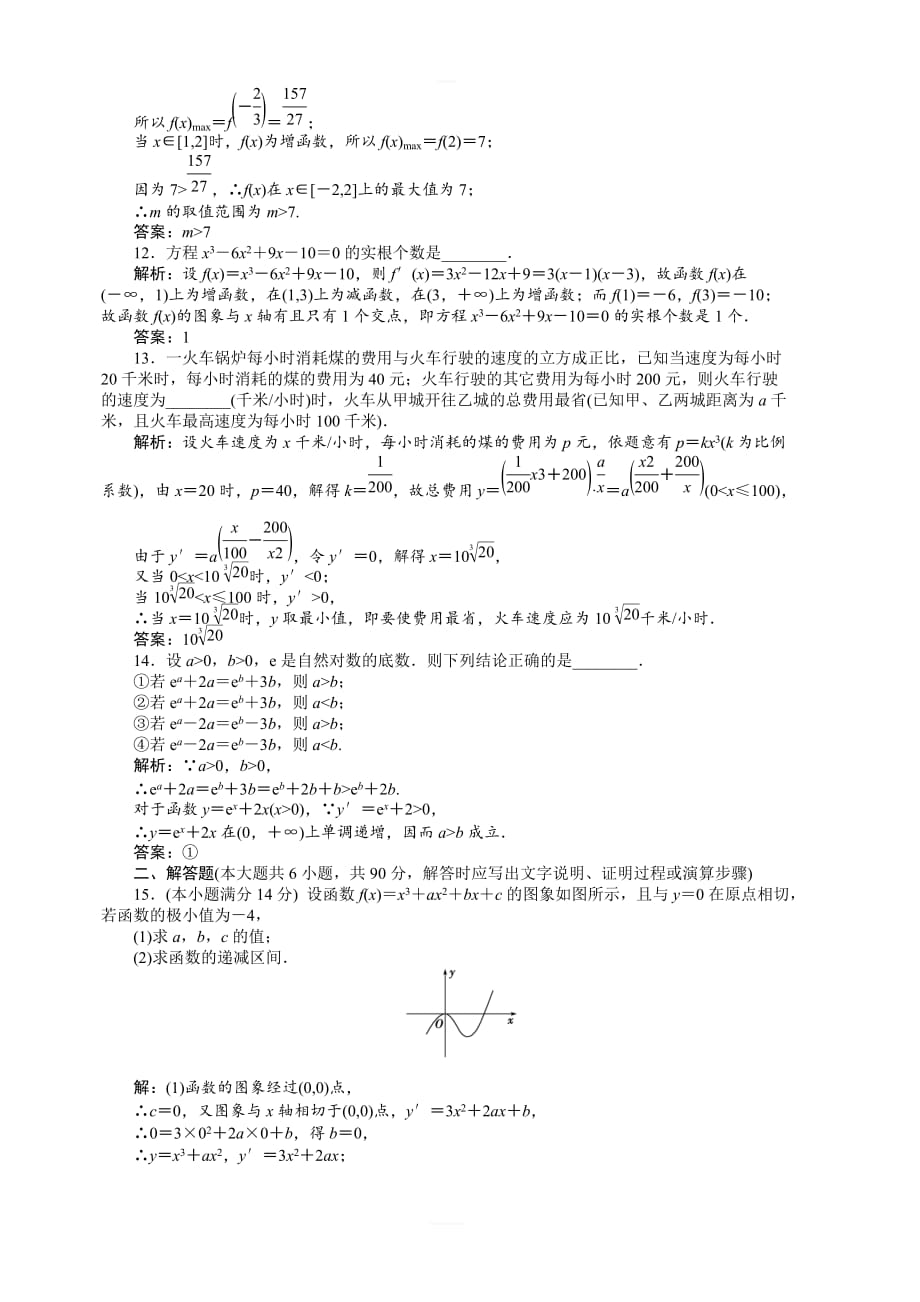 2018-2019学年高中数学苏教版选修1-1作业：第3章导数及其应用章末综合检测（含答案）_第3页