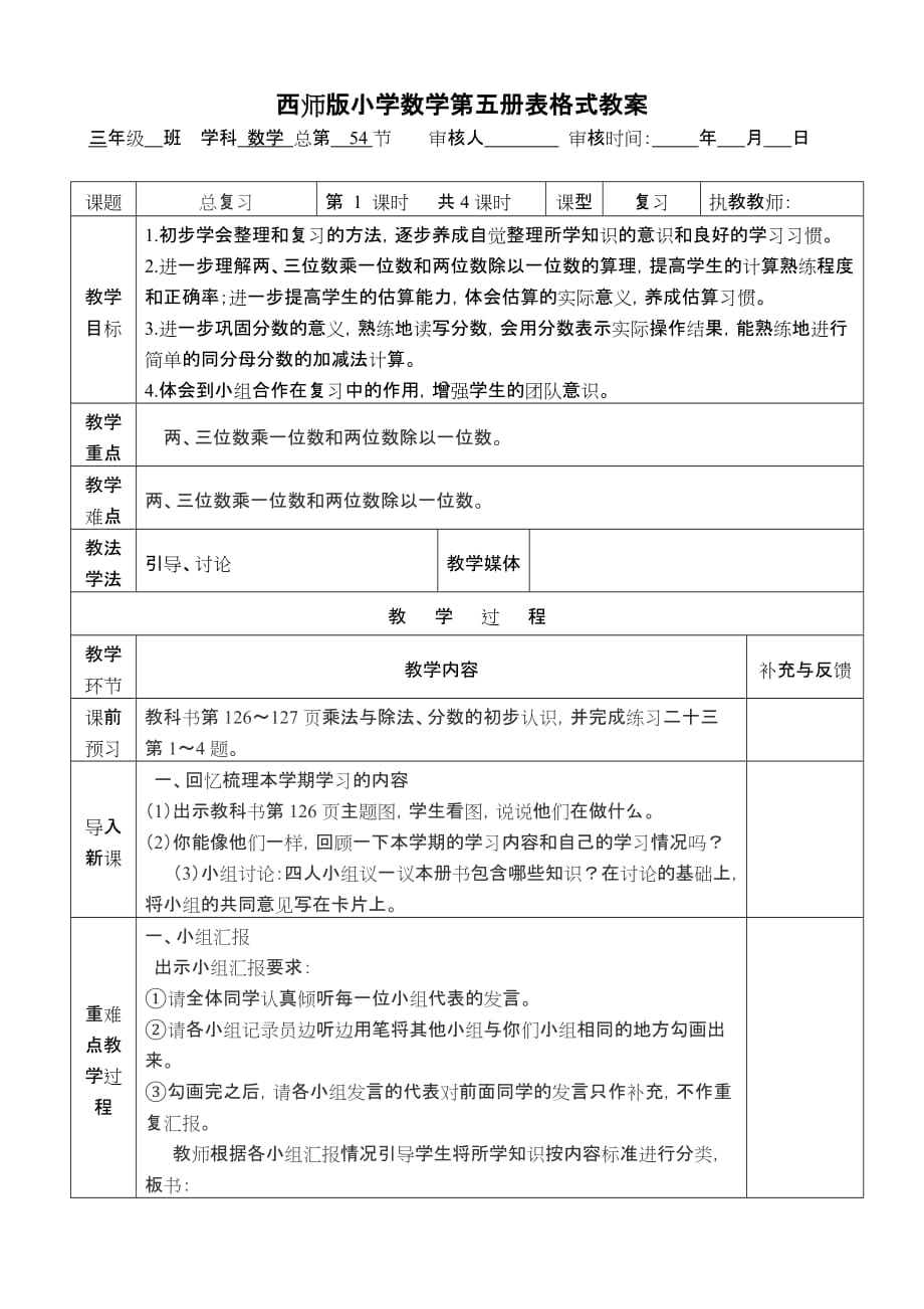 西师版小学数学第五册第九单元(总复习)表格式教案_第1页