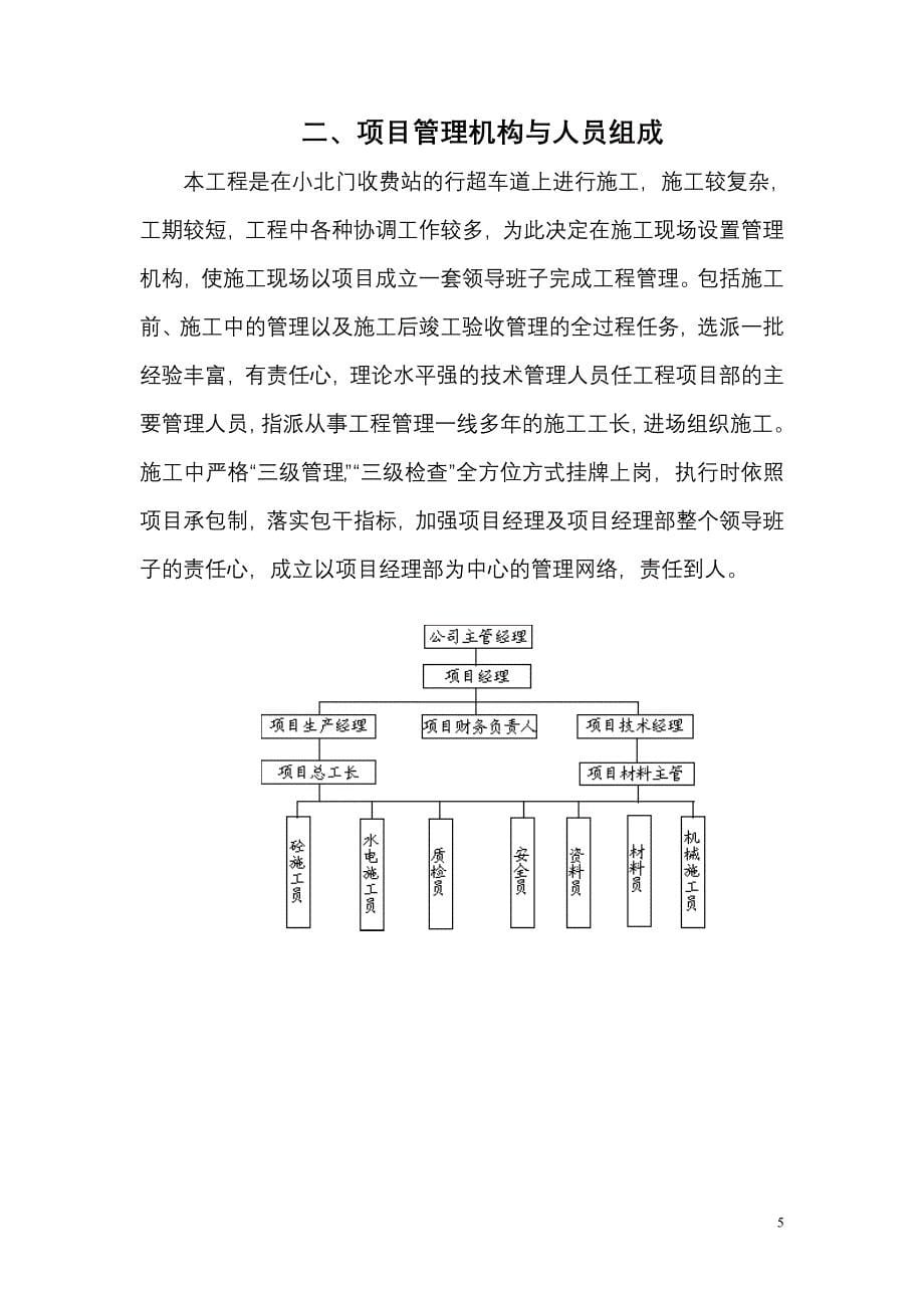 汉宜高速公路荆州小北门进站口改扩建工程施工组织设计方案_第5页